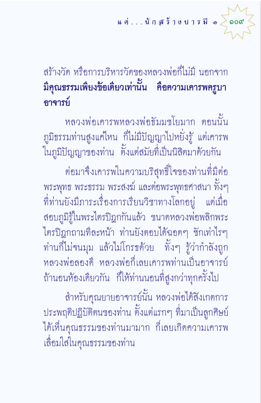 ความเคารพและการปฏิบัติตนของหลวงพ่อ แด่นักสร้างบารมี 1 หน้า 109