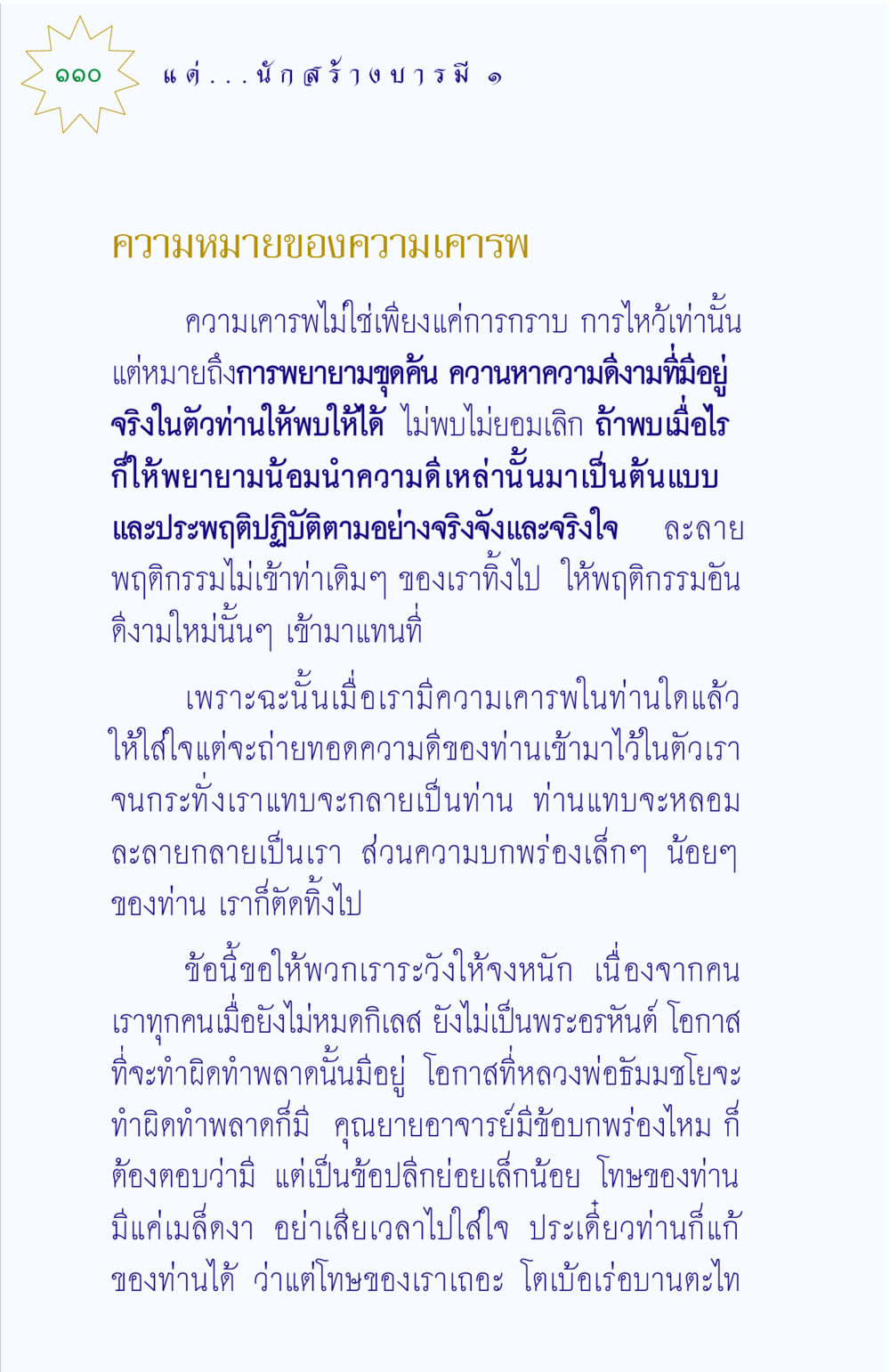 ความหมายของความเคารพ แด่นักสร้างบารมี 1 หน้า 110