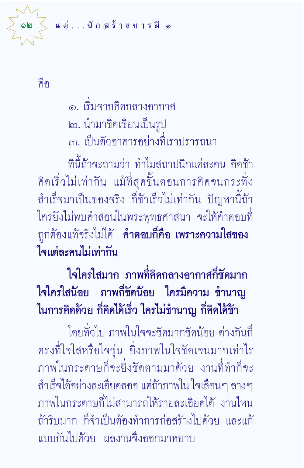 การสร้างบ้านและใจของสถาปนิก แด่นักสร้างบารมี 1 หน้า 12
