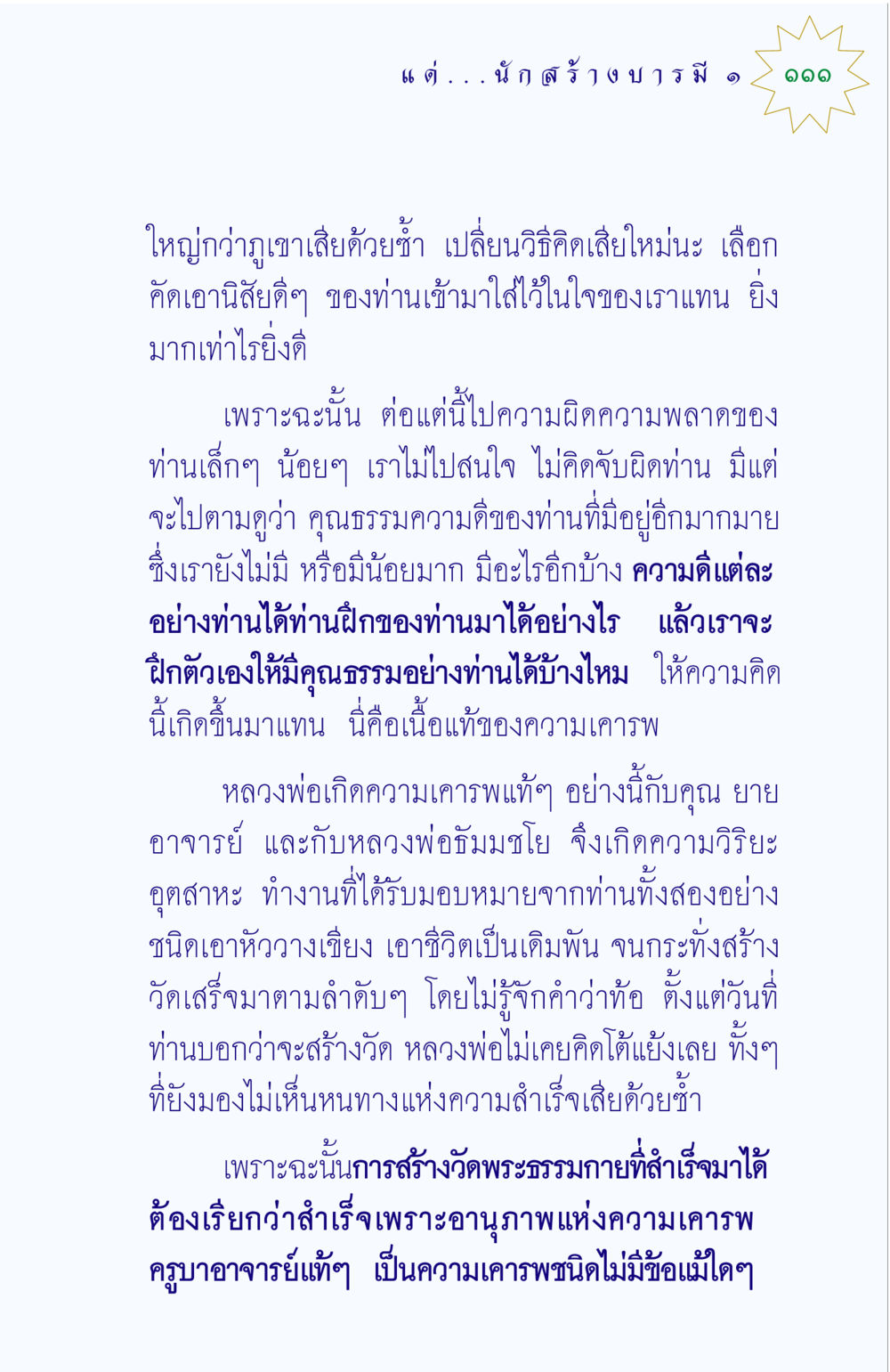 ความเคารพและการสร้างวัดพระธรรมกาย แด่นักสร้างบารมี 1 หน้า 111