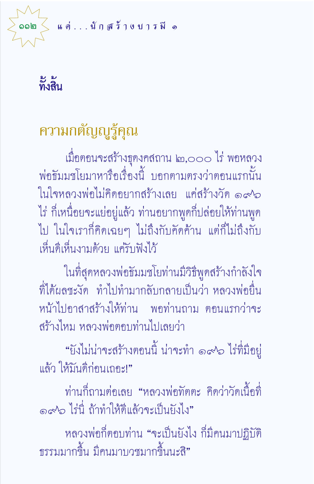 ความกตัญญูรู้คุณในกระบวนการสร้างธุดงคสถาน แด่นักสร้างบารมี 1 หน้า 112