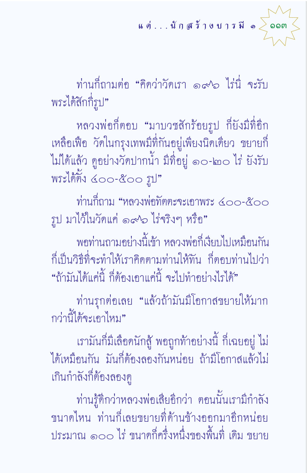 การขยายพื้นที่วัดและการบวชพระ แด่นักสร้างบารมี 1 หน้า 113