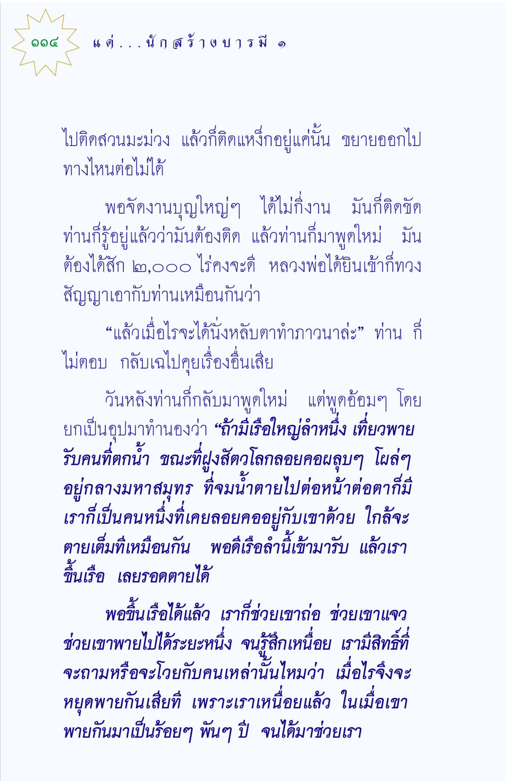 การพัฒนาจิตใจผ่านประสบการณ์ แด่นักสร้างบารมี 1 หน้า 114