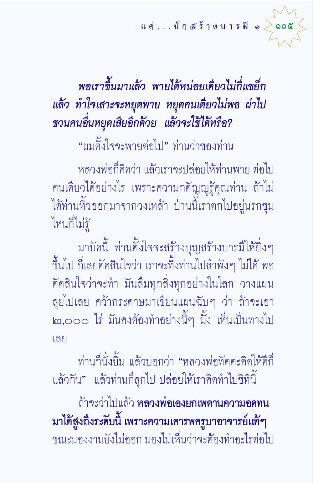 การสร้างบุญสร้างบารมี แด่นักสร้างบารมี 1 หน้า 115