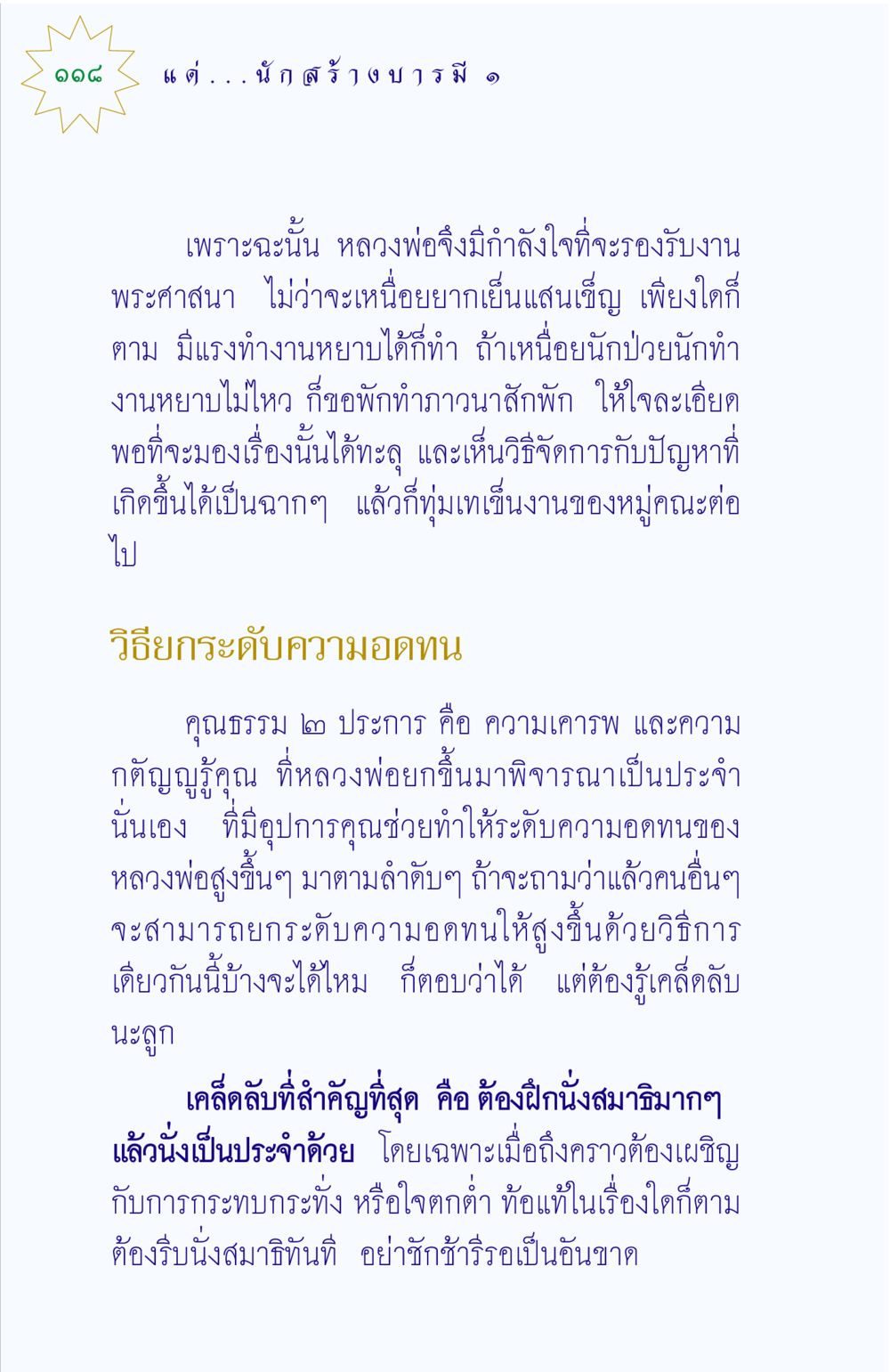 การพัฒนาความอดทนผ่านการนั่งสมาธิ แด่นักสร้างบารมี 1 หน้า 118
