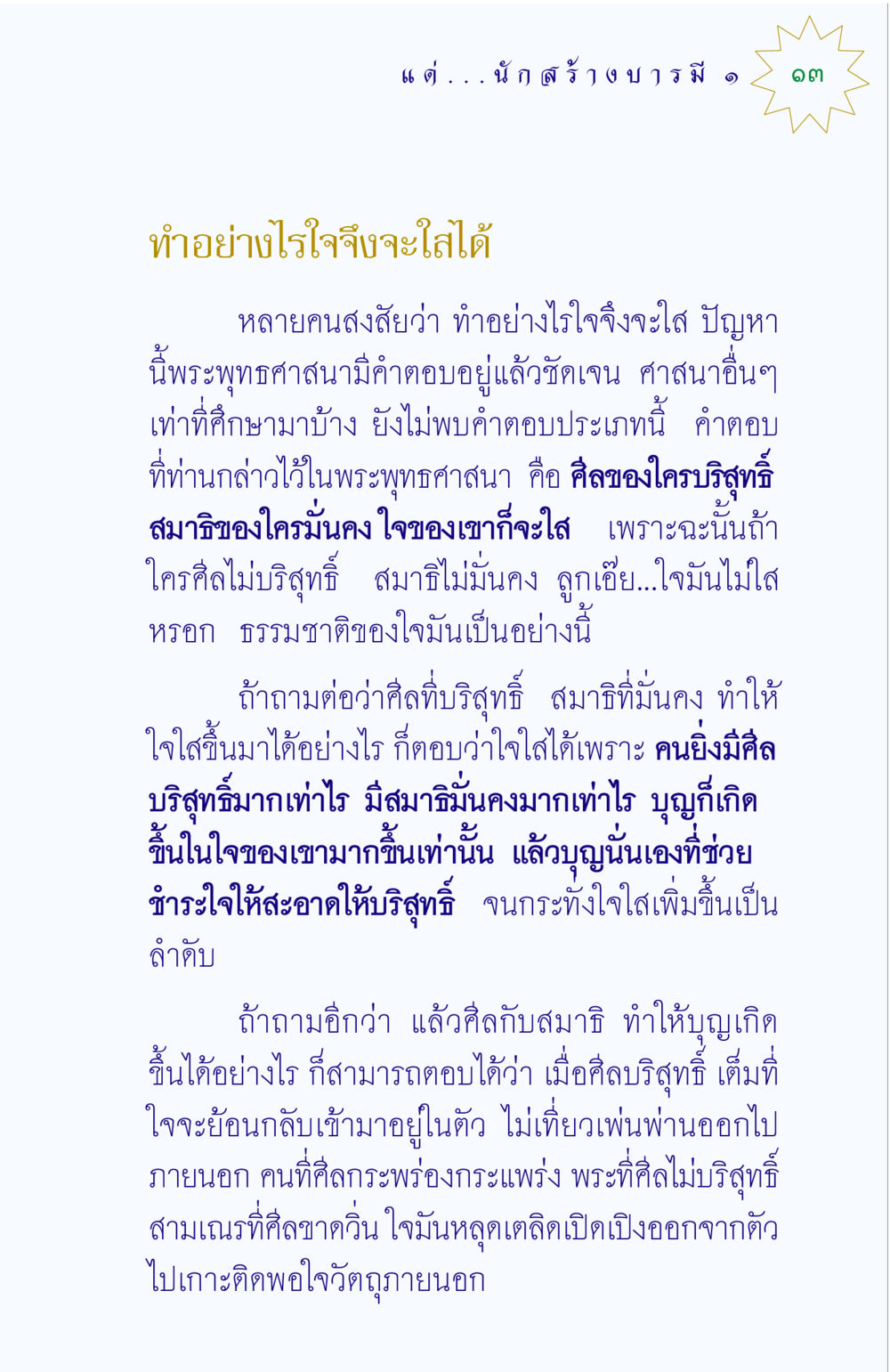 การทำให้ใจใสตามพระพุทธศาสนา แด่นักสร้างบารมี 1 หน้า 13