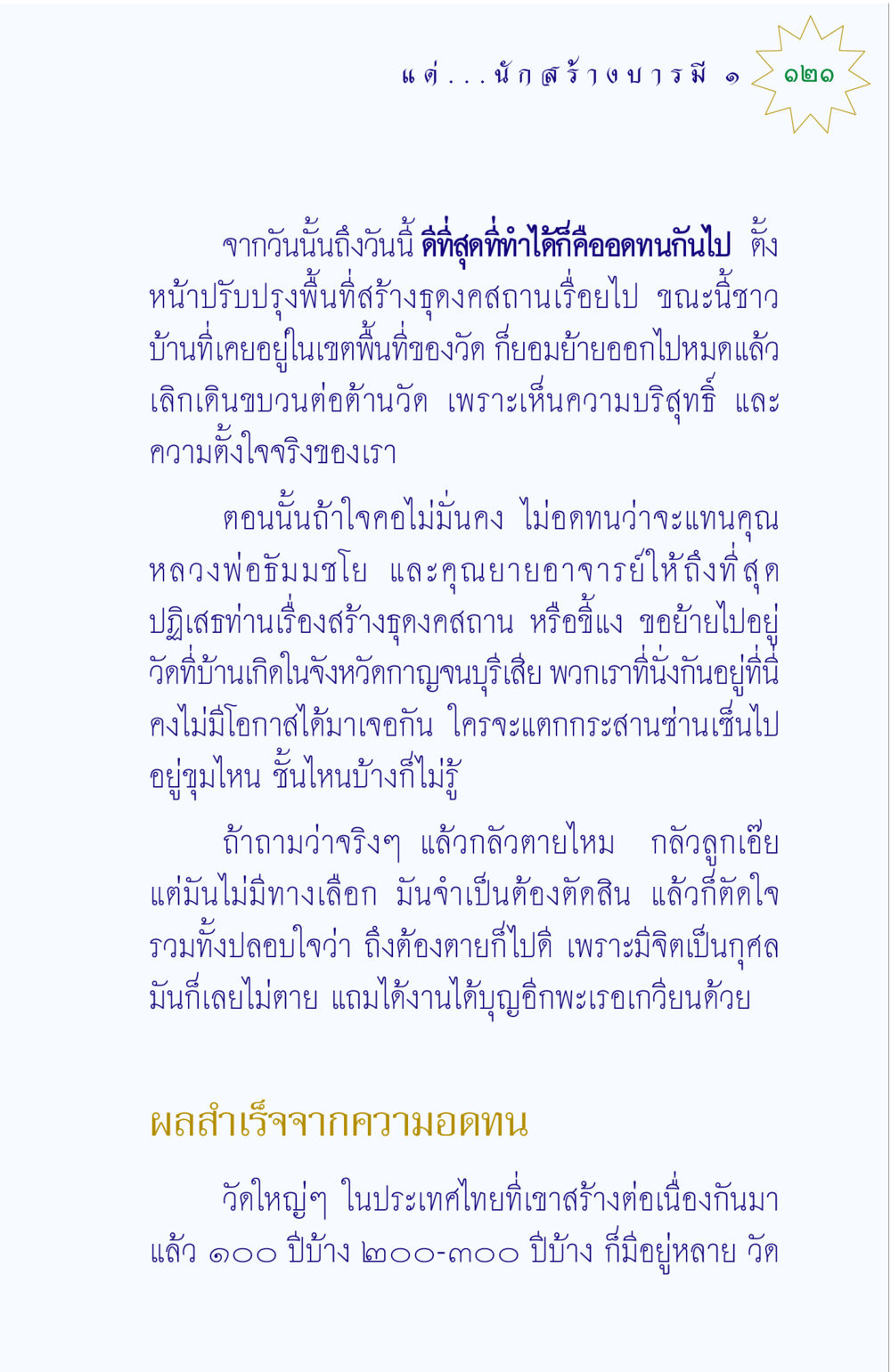 ความอดทนในการสร้างธุดงค์สถาน แด่นักสร้างบารมี 1 หน้า 121