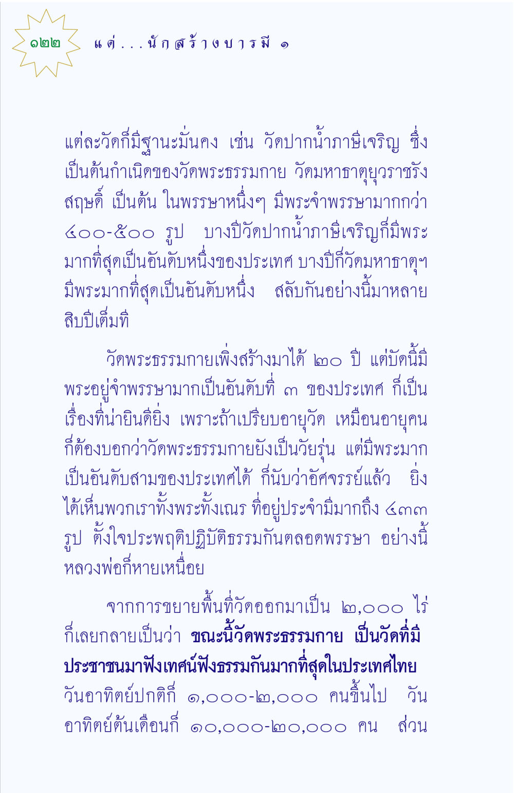 วัดพระธรรมกาย: การเติบโตและความสำเร็จ แด่นักสร้างบารมี 1 หน้า 122