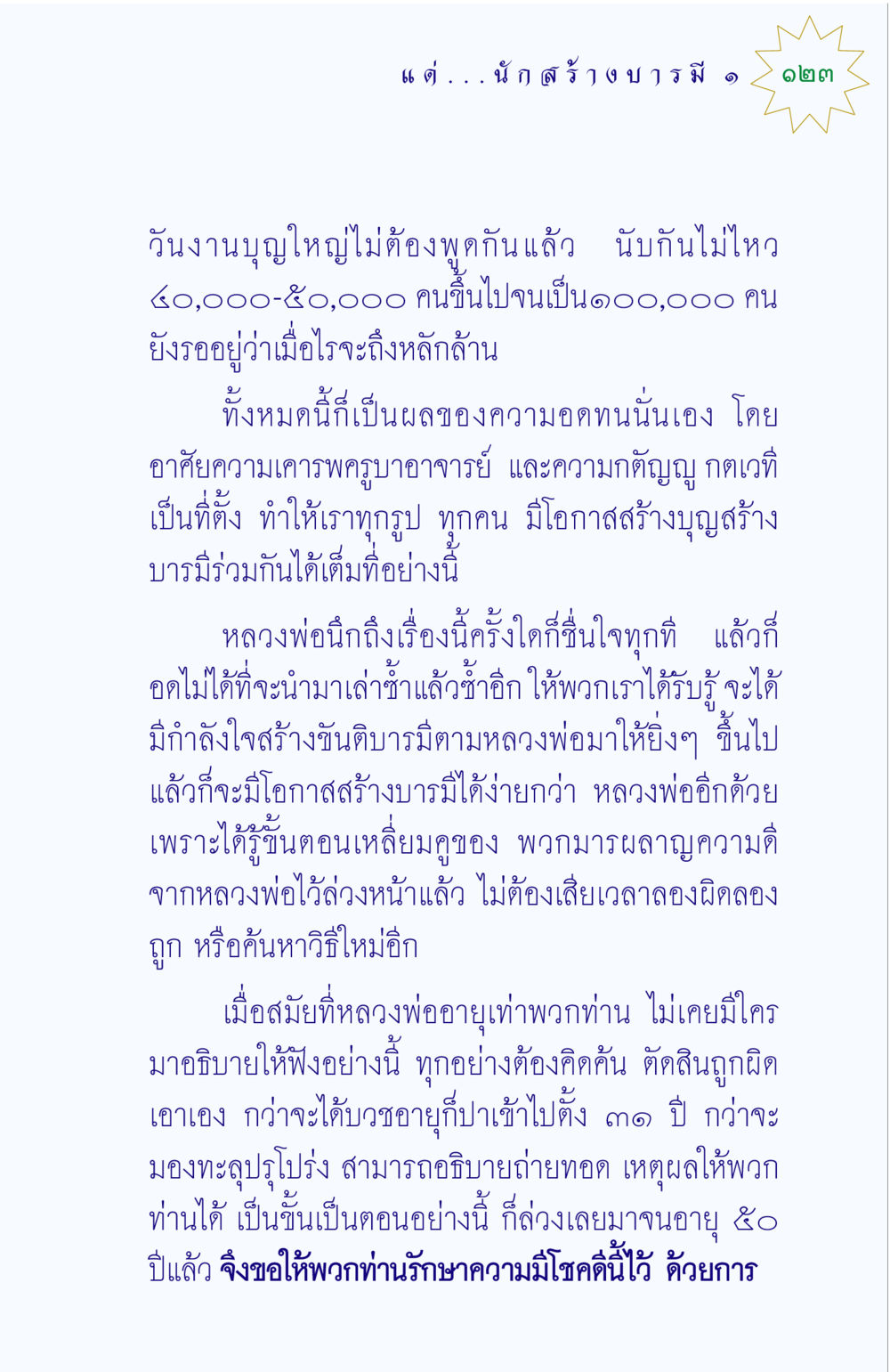 การสร้างบารมีและบุญร่วมกัน แด่นักสร้างบารมี 1 หน้า 123