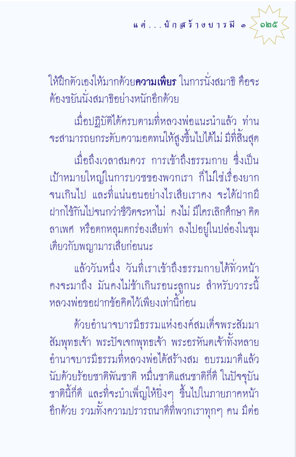 การฝึกสมาธิเพื่อเข้าถึงธรรมกาย แด่นักสร้างบารมี 1 หน้า 125