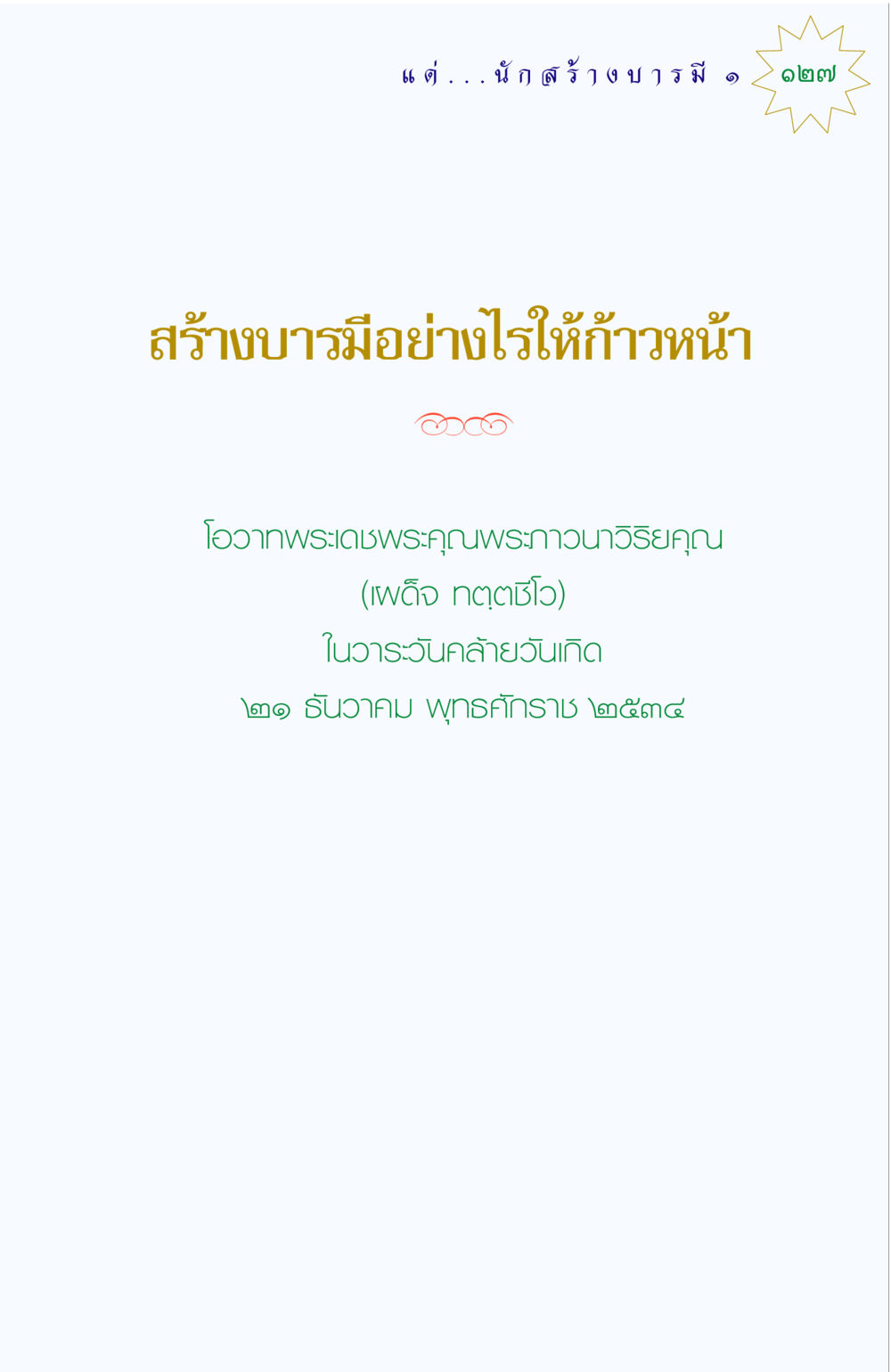 null แด่นักสร้างบารมี 1 หน้า 127