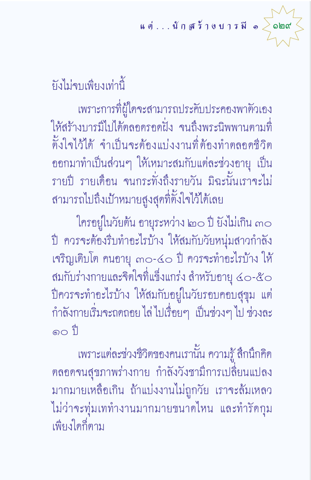 การสร้างบารมีตามช่วงวัย แด่นักสร้างบารมี 1 หน้า 129