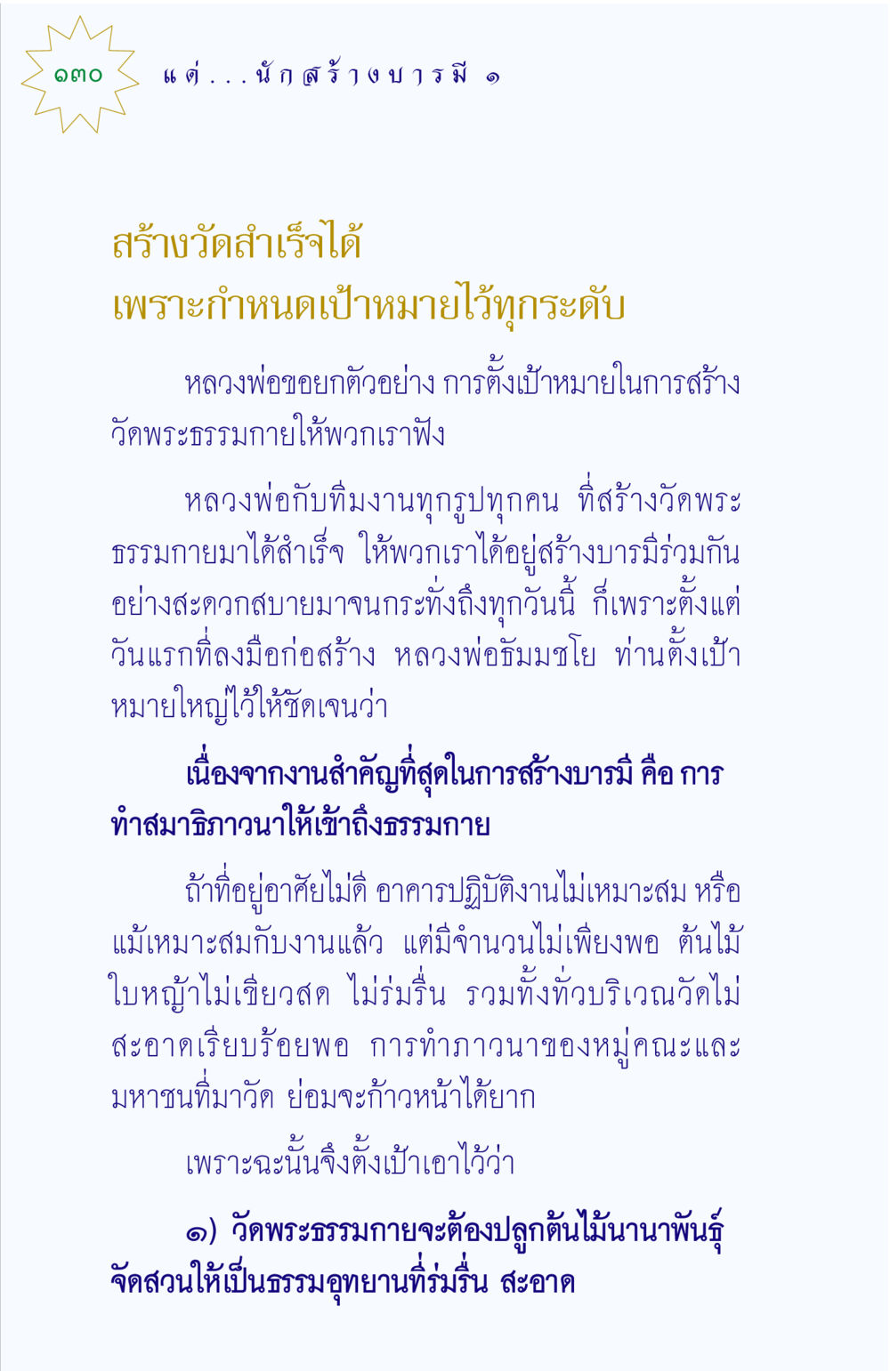 การตั้งเป้าหมายในการสร้างบารมีที่วัดพระธรรมกาย แด่นักสร้างบารมี 1 หน้า 130