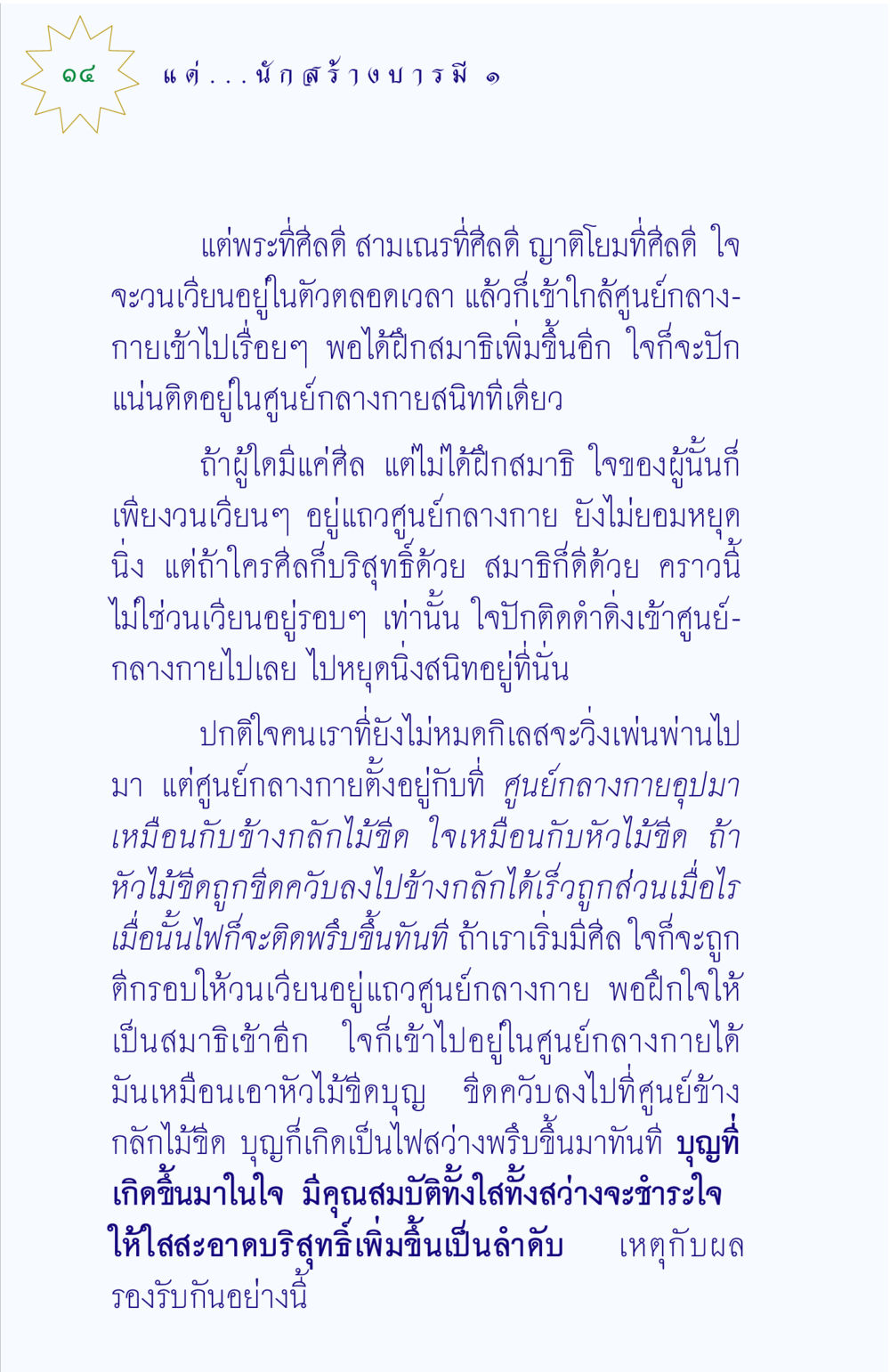 การพัฒนาจิตใจด้วยศีลและสมาธิ แด่นักสร้างบารมี 1 หน้า 14