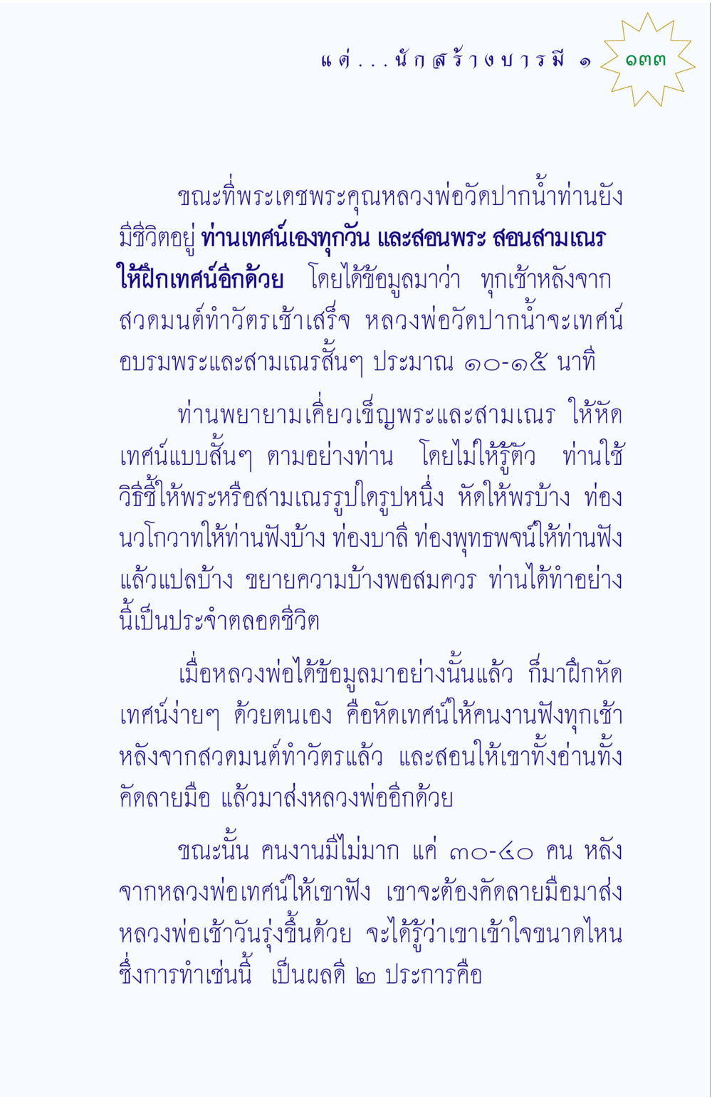 การฝึกเทศน์ของหลวงพ่อวัดปากน้ำ แด่นักสร้างบารมี 1 หน้า 133