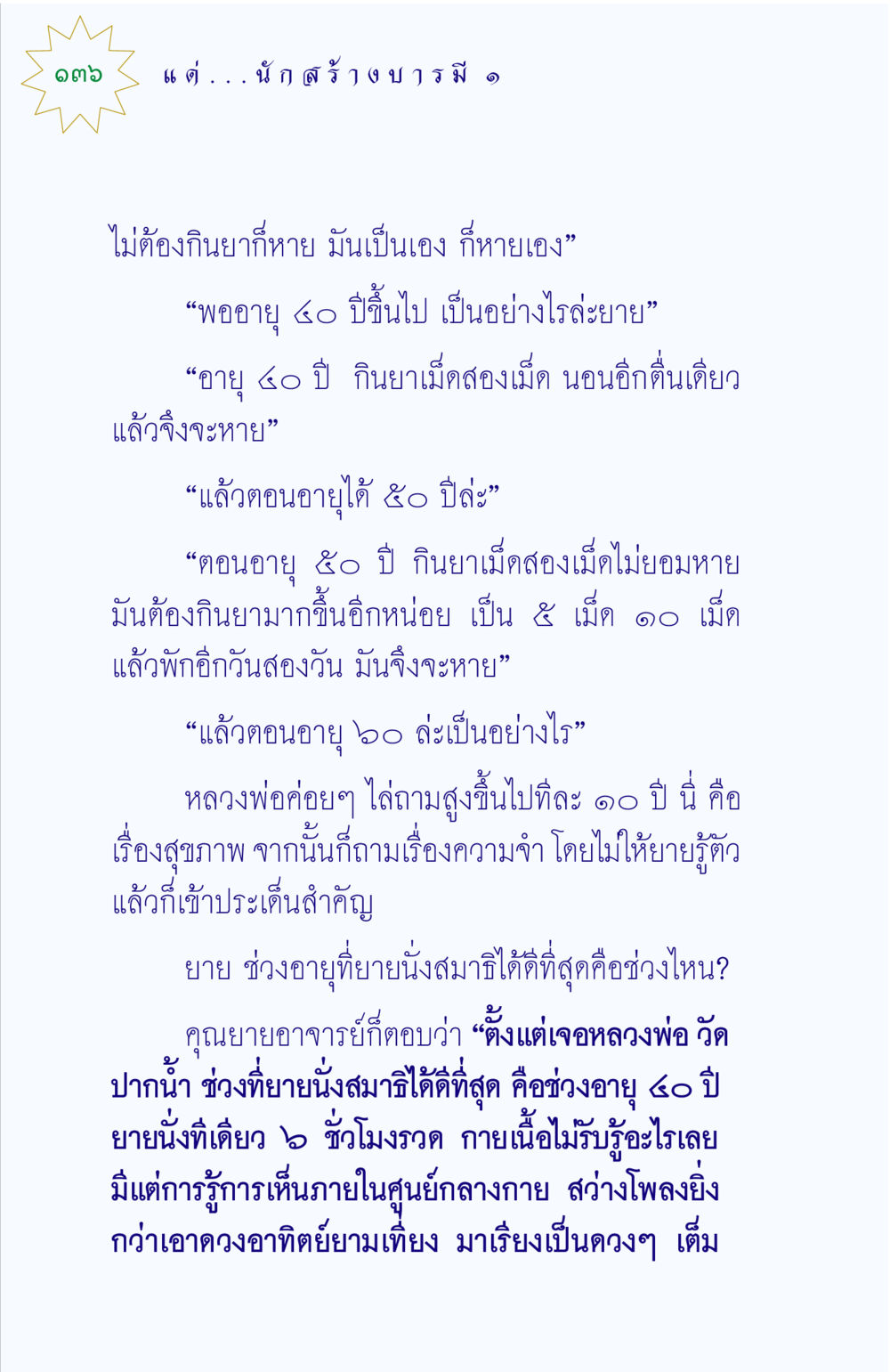 สุขภาพและการนั่งสมาธิในวัยชรา แด่นักสร้างบารมี 1 หน้า 136