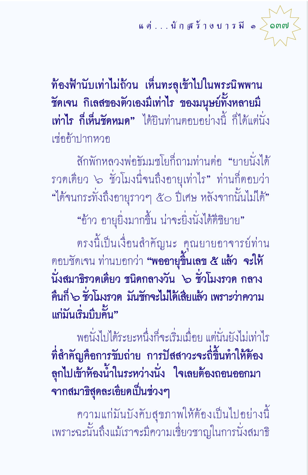 การนั่งสมาธิและความแก่ แด่นักสร้างบารมี 1 หน้า 137