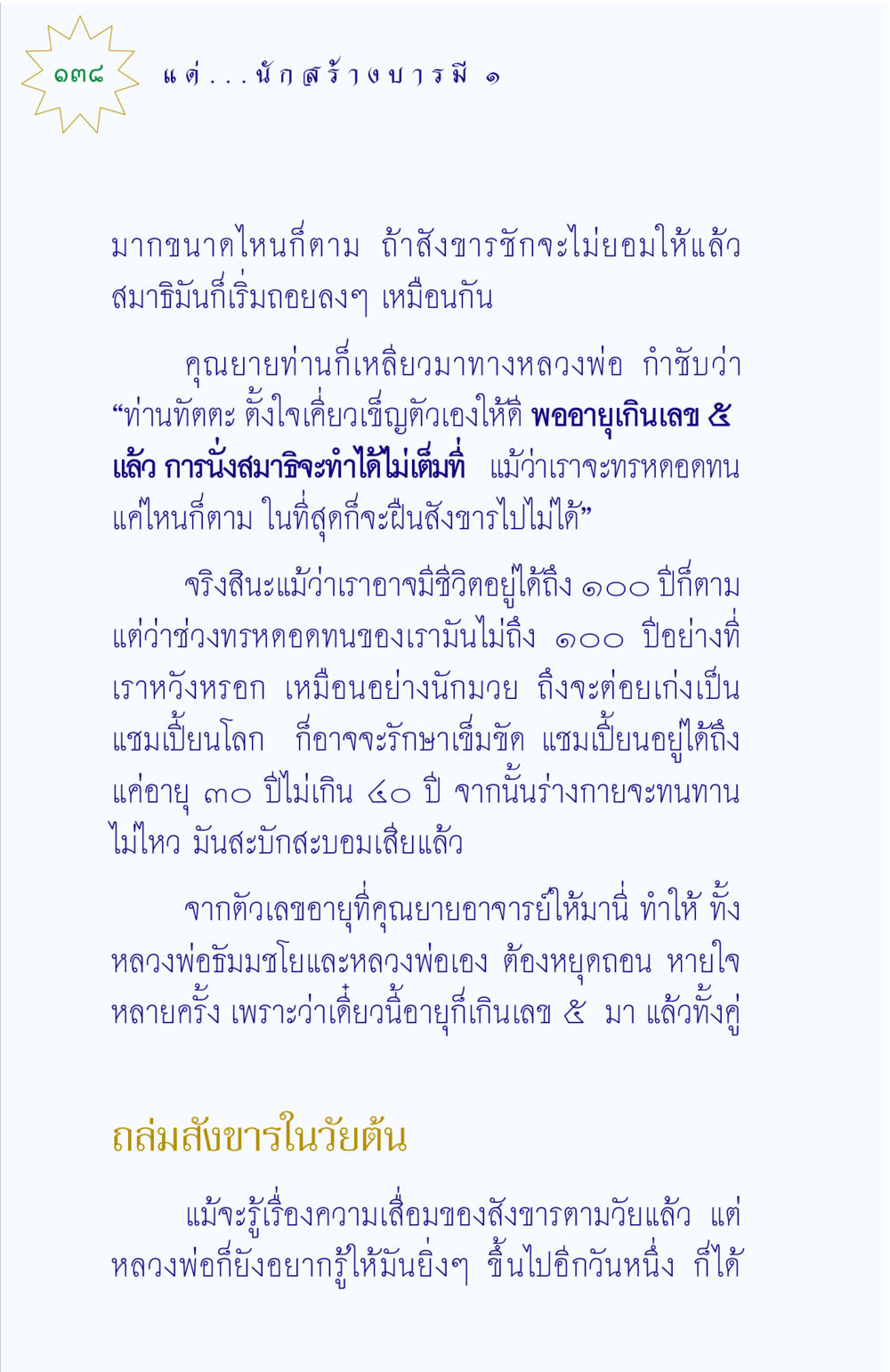 การนั่งสมาธิกับการเสื่อมของสังขาร แด่นักสร้างบารมี 1 หน้า 138