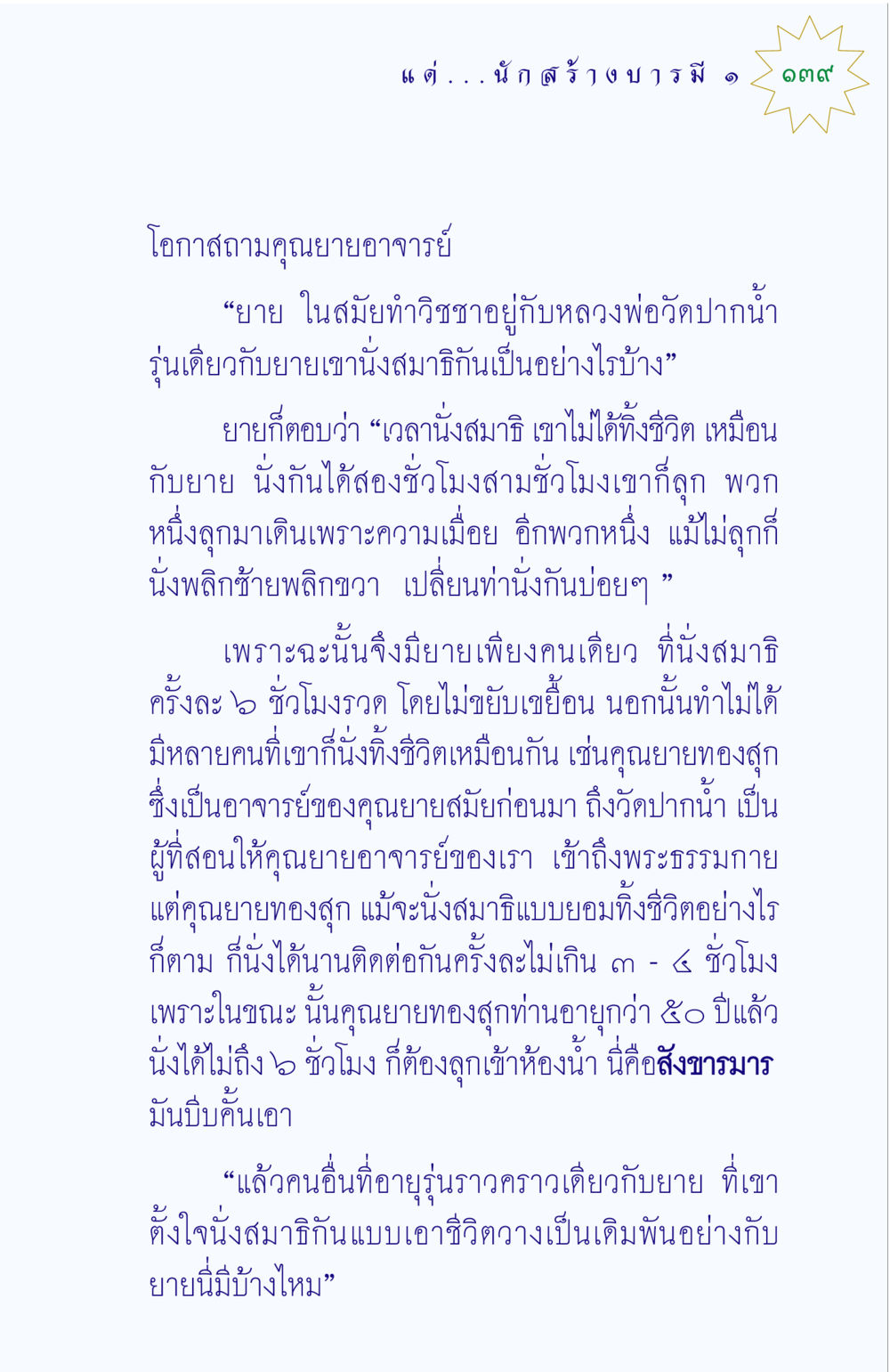 การนั่งสมาธิกับหลวงพ่อวัดปากน้ำ แด่นักสร้างบารมี 1 หน้า 139