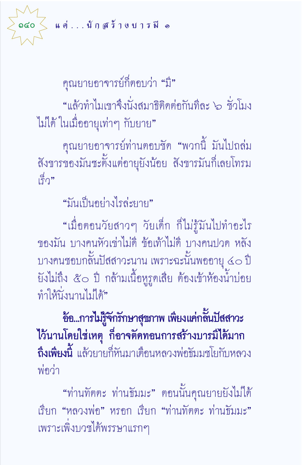 การดูแลสุขภาพและการสร้างบารมี แด่นักสร้างบารมี 1 หน้า 140