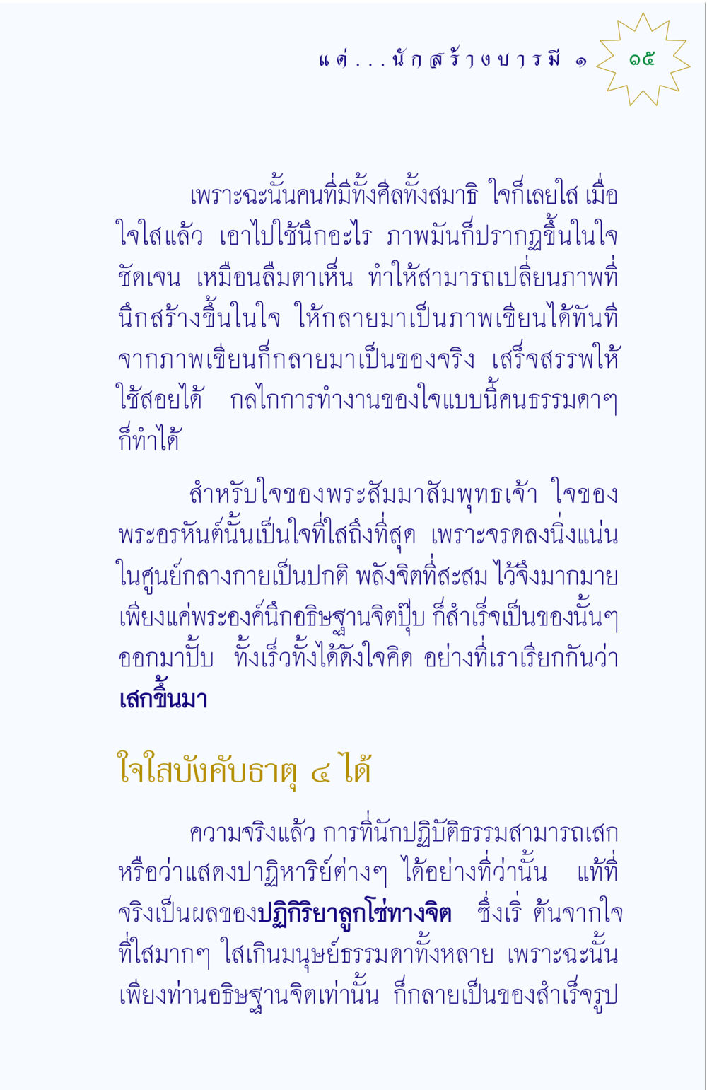 พลังจิตและการสร้างสรรค์ แด่นักสร้างบารมี 1 หน้า 15