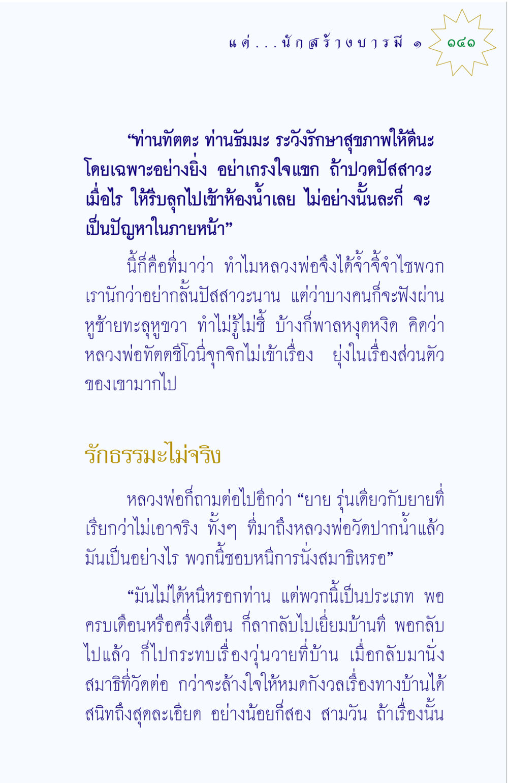 การดูแลสุขภาพตามหลักธรรม แด่นักสร้างบารมี 1 หน้า 141