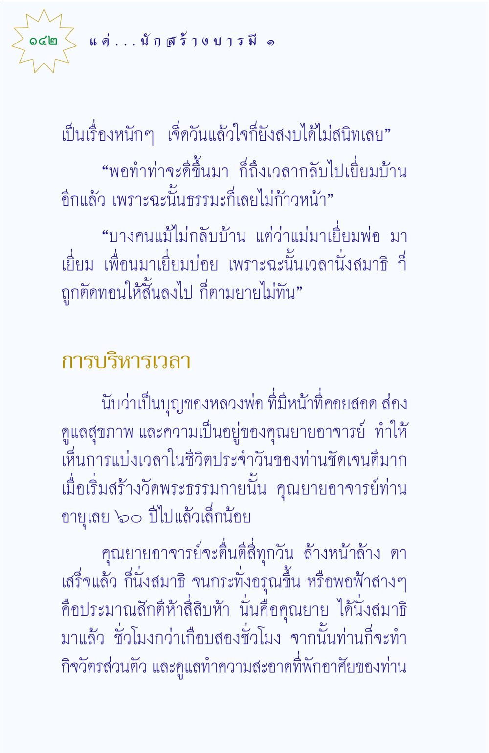 การบริหารเวลาและสมาธิของคุณยายอาจารย์ แด่นักสร้างบารมี 1 หน้า 142