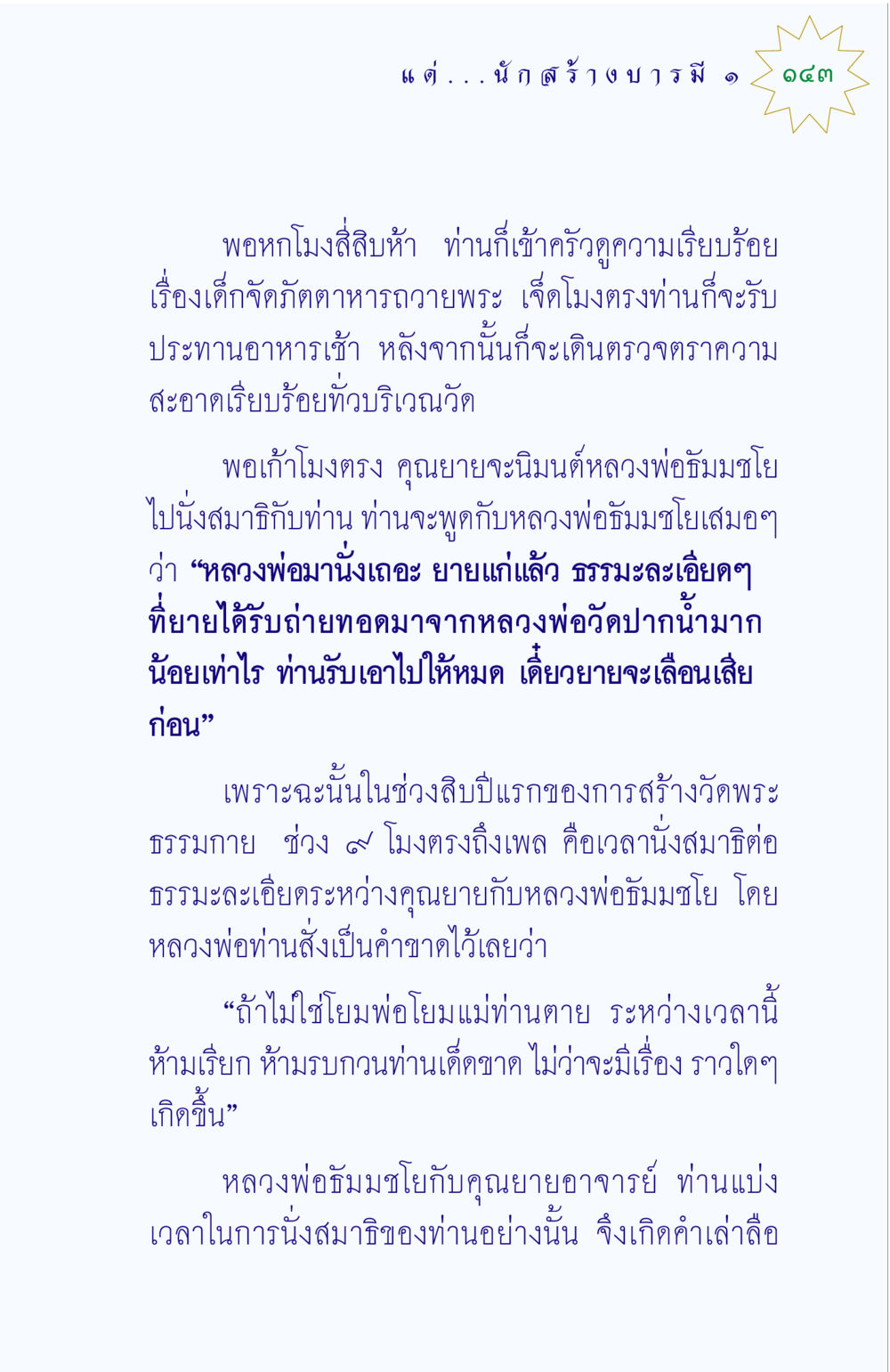 การนั่งสมาธิและการสร้างวัดพระธรรมกาย แด่นักสร้างบารมี 1 หน้า 143