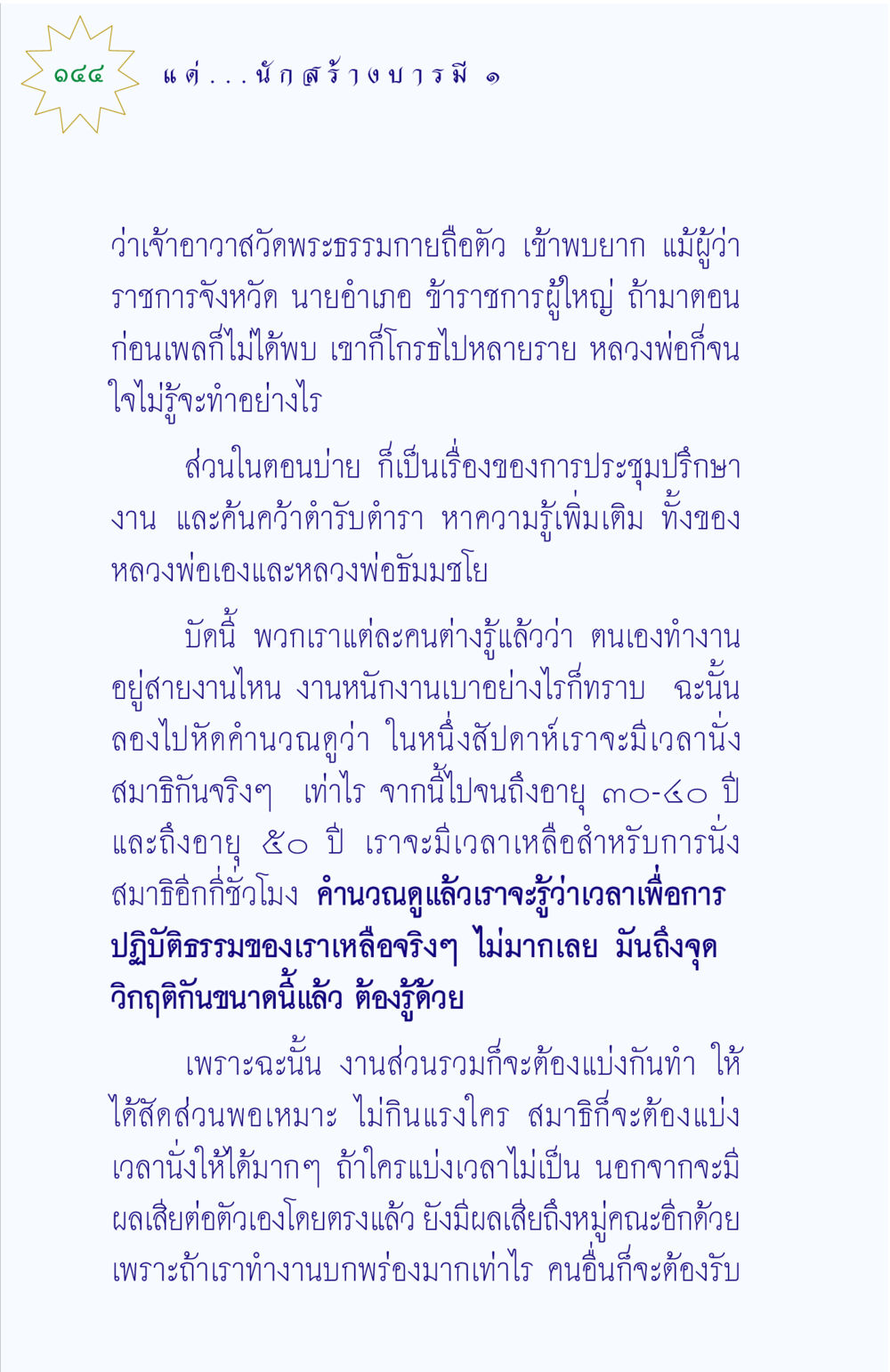 การบริหารจัดการเวลาและการปฏิบัติธรรมในชีวิตประจำวัน แด่นักสร้างบารมี 1 หน้า 144