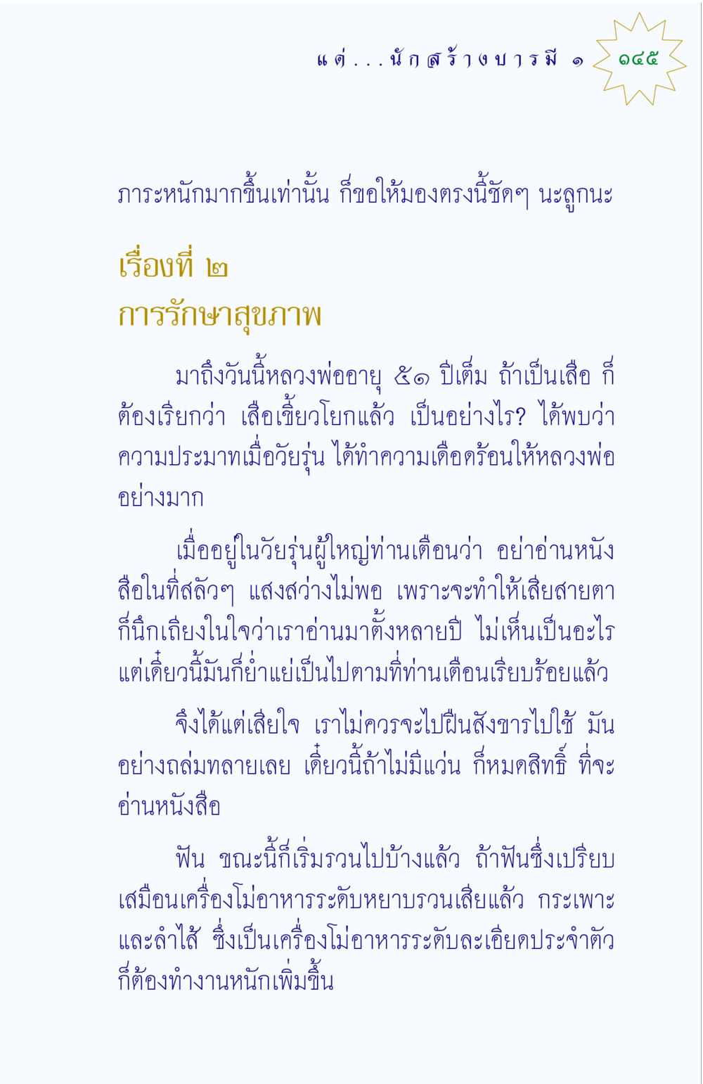 การรักษาสุขภาพในวัยกลางคน แด่นักสร้างบารมี 1 หน้า 145
