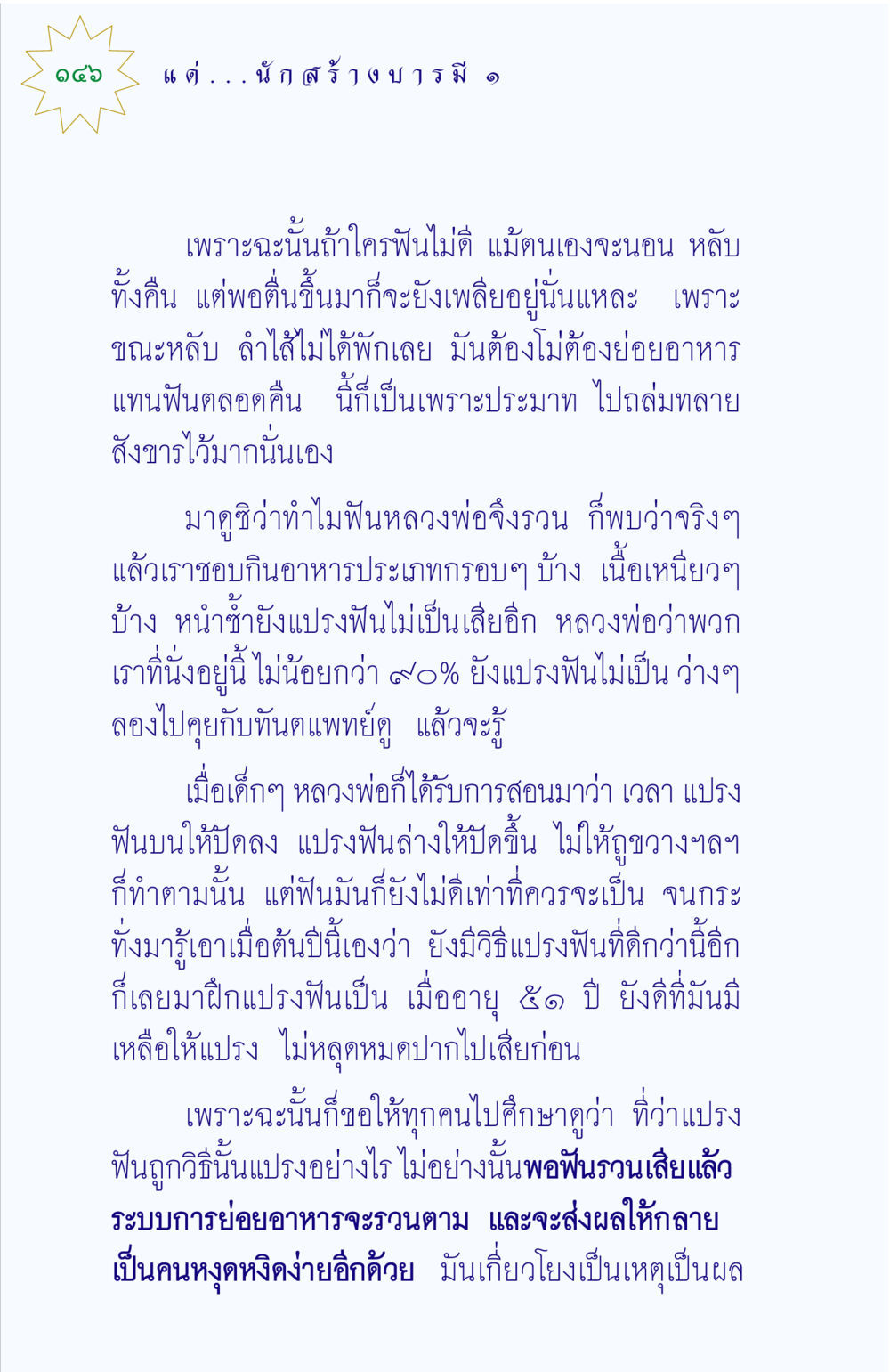 ความสำคัญของการแปรงฟันถูกวิธี แด่นักสร้างบารมี 1 หน้า 146