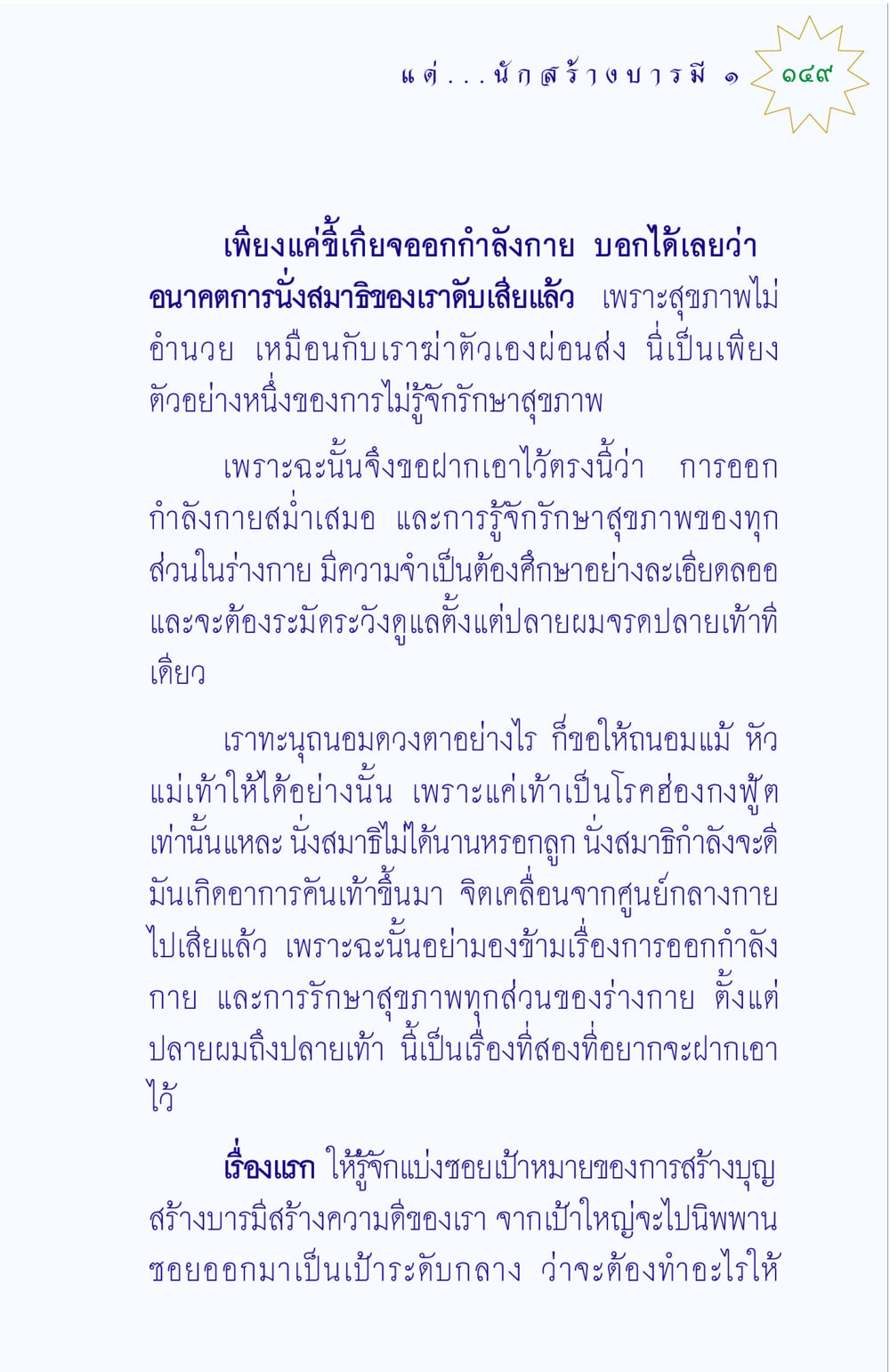 การรักษาสุขภาพและการออกกำลังกายอย่างมีประสิทธิภาพ แด่นักสร้างบารมี 1 หน้า 149