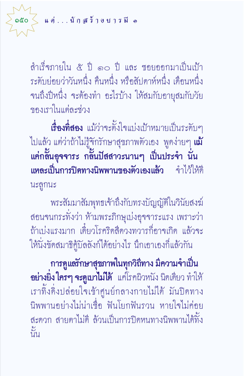 การตั้งเป้าหมายและการรักษาสุขภาพในเส้นทางนิพพาน แด่นักสร้างบารมี 1 หน้า 150