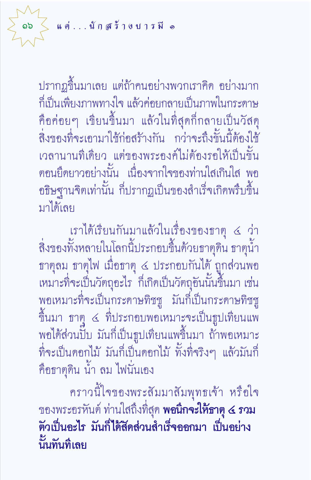 การสร้างสรรค์จากใจในพุทธศาสนา แด่นักสร้างบารมี 1 หน้า 16