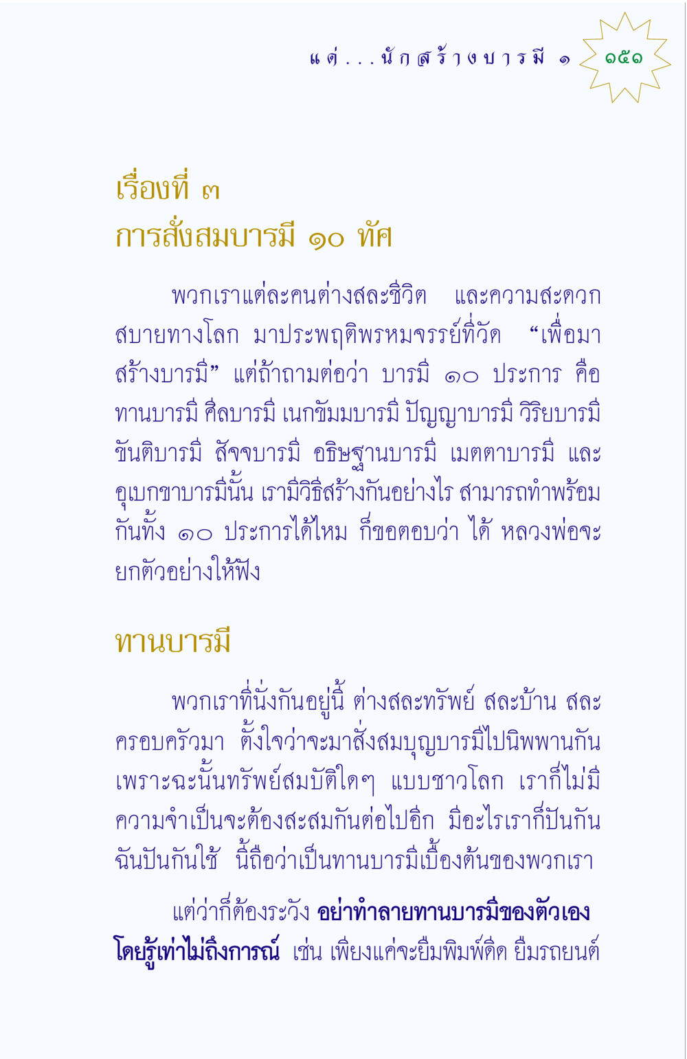 การสั่งสมบารมี ๑๐ ทัศ แด่นักสร้างบารมี 1 หน้า 151