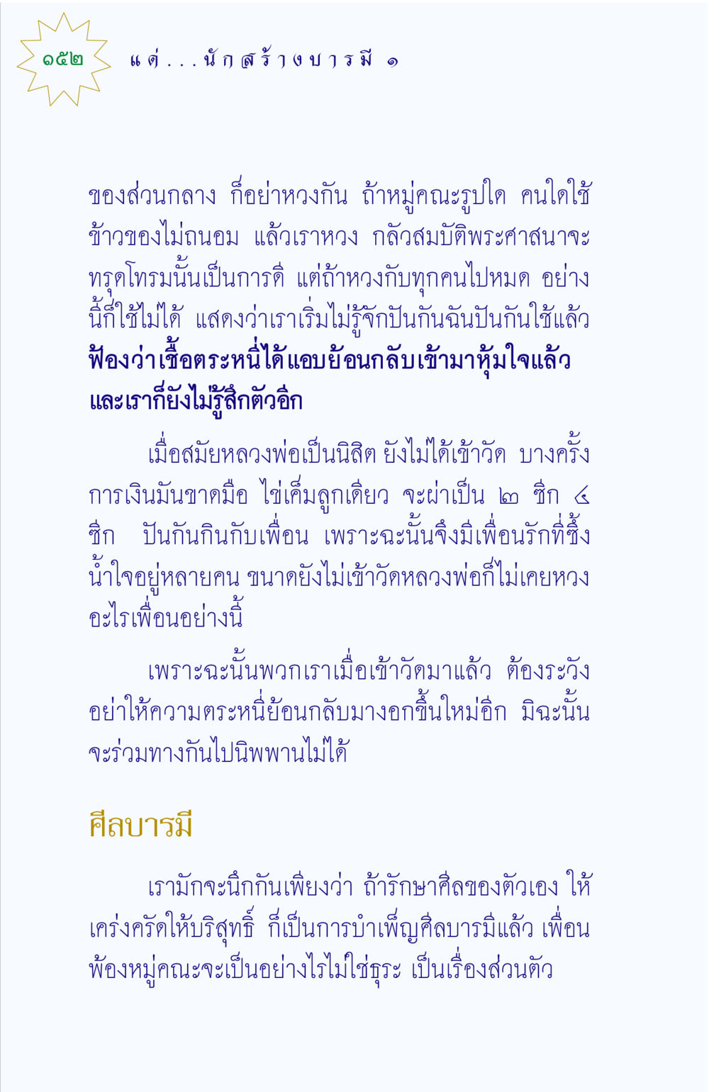 การปันกันใช้ในหมู่คณะ แด่นักสร้างบารมี 1 หน้า 152