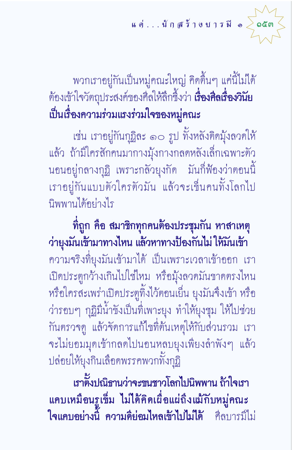 การสร้างความร่วมมือในหมู่คณะ แด่นักสร้างบารมี 1 หน้า 153