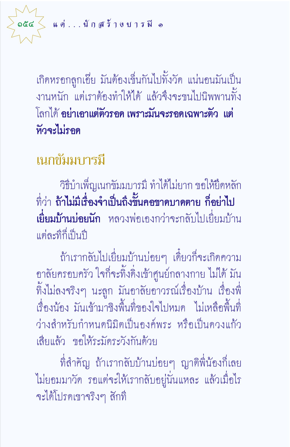 ทำอย่างไรเพื่อบำเพ็ญเนกขัมมบารมี แด่นักสร้างบารมี 1 หน้า 154