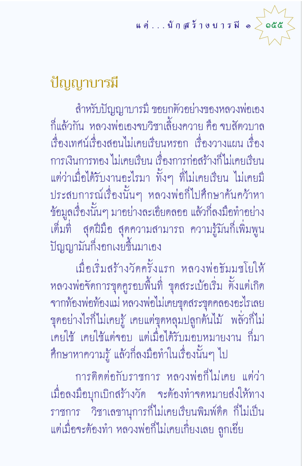 ปัญญาบารมีและการพัฒนาตนเอง แด่นักสร้างบารมี 1 หน้า 155