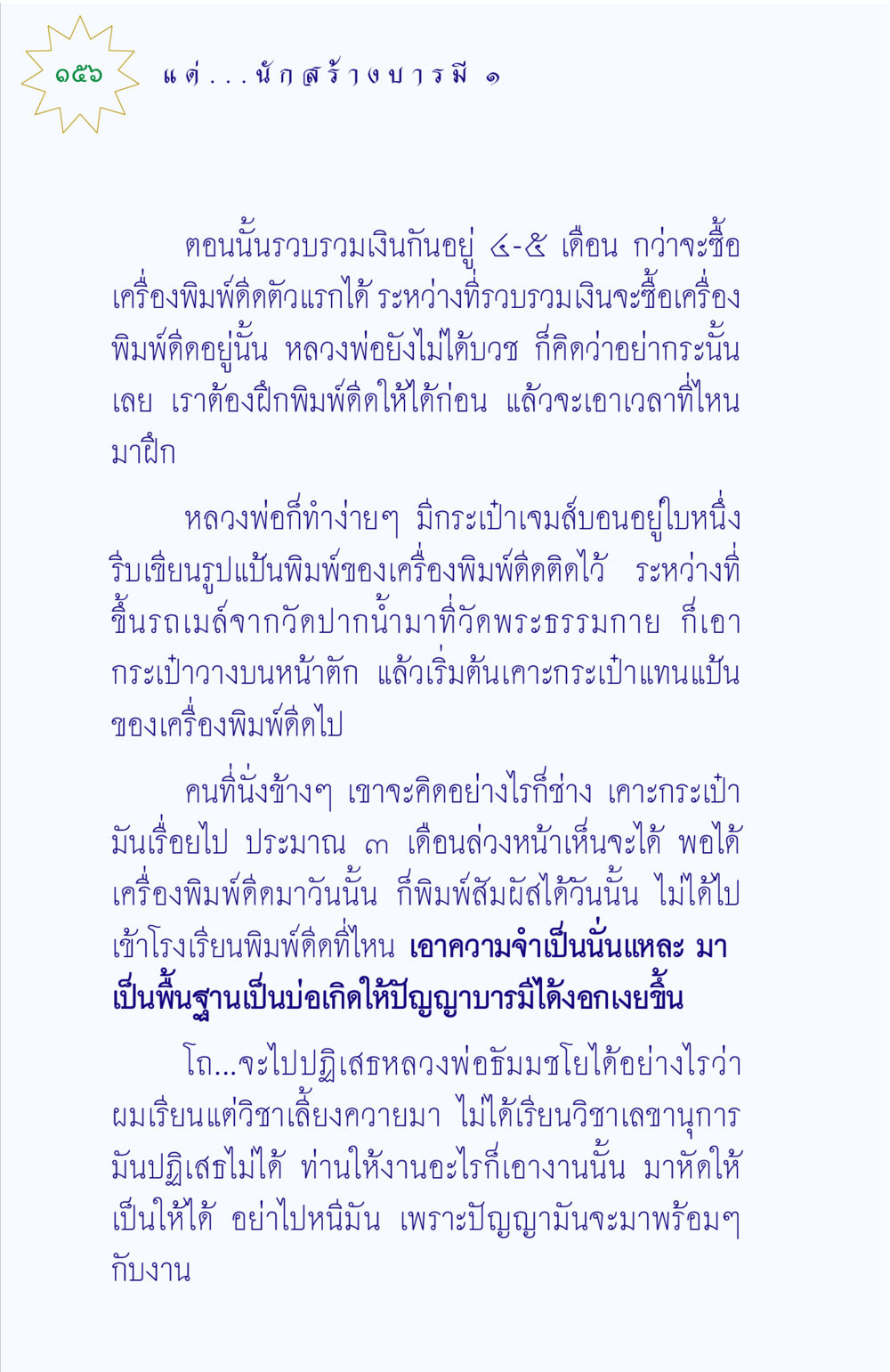 การฝึกฝนการพิมพ์ดีดและการพัฒนาตนเอง แด่นักสร้างบารมี 1 หน้า 156