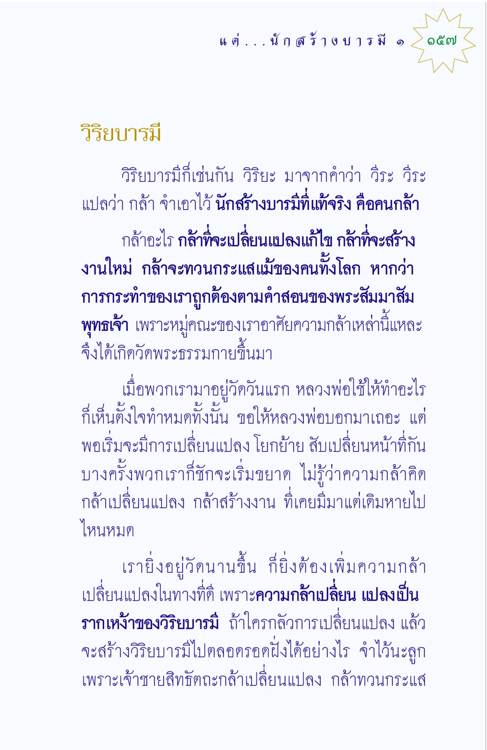 วิริยบารมีและความกล้าในการเปลี่ยนแปลง แด่นักสร้างบารมี 1 หน้า 157