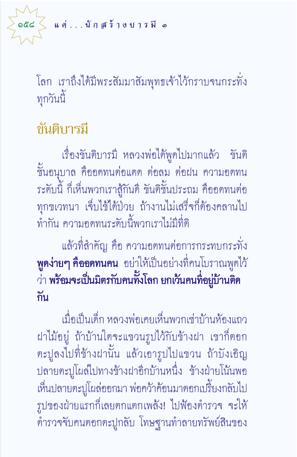 ขันติบารมีและความอดทน แด่นักสร้างบารมี 1 หน้า 158