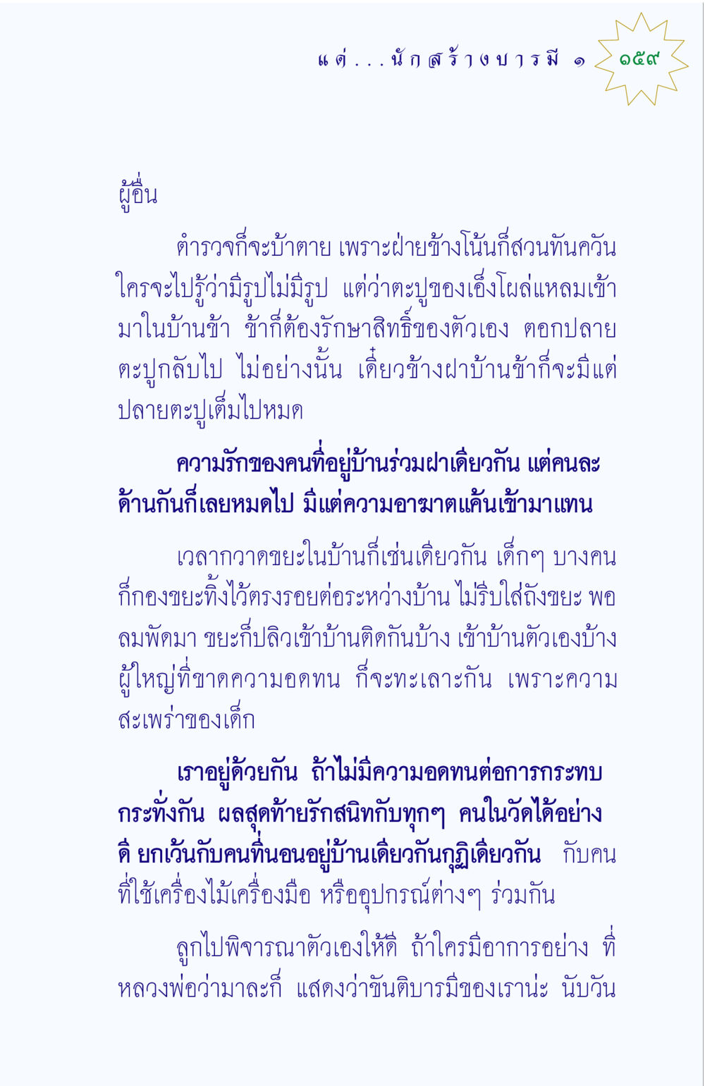 ความรักและความอดทนในบ้านร่วมฝา แด่นักสร้างบารมี 1 หน้า 159