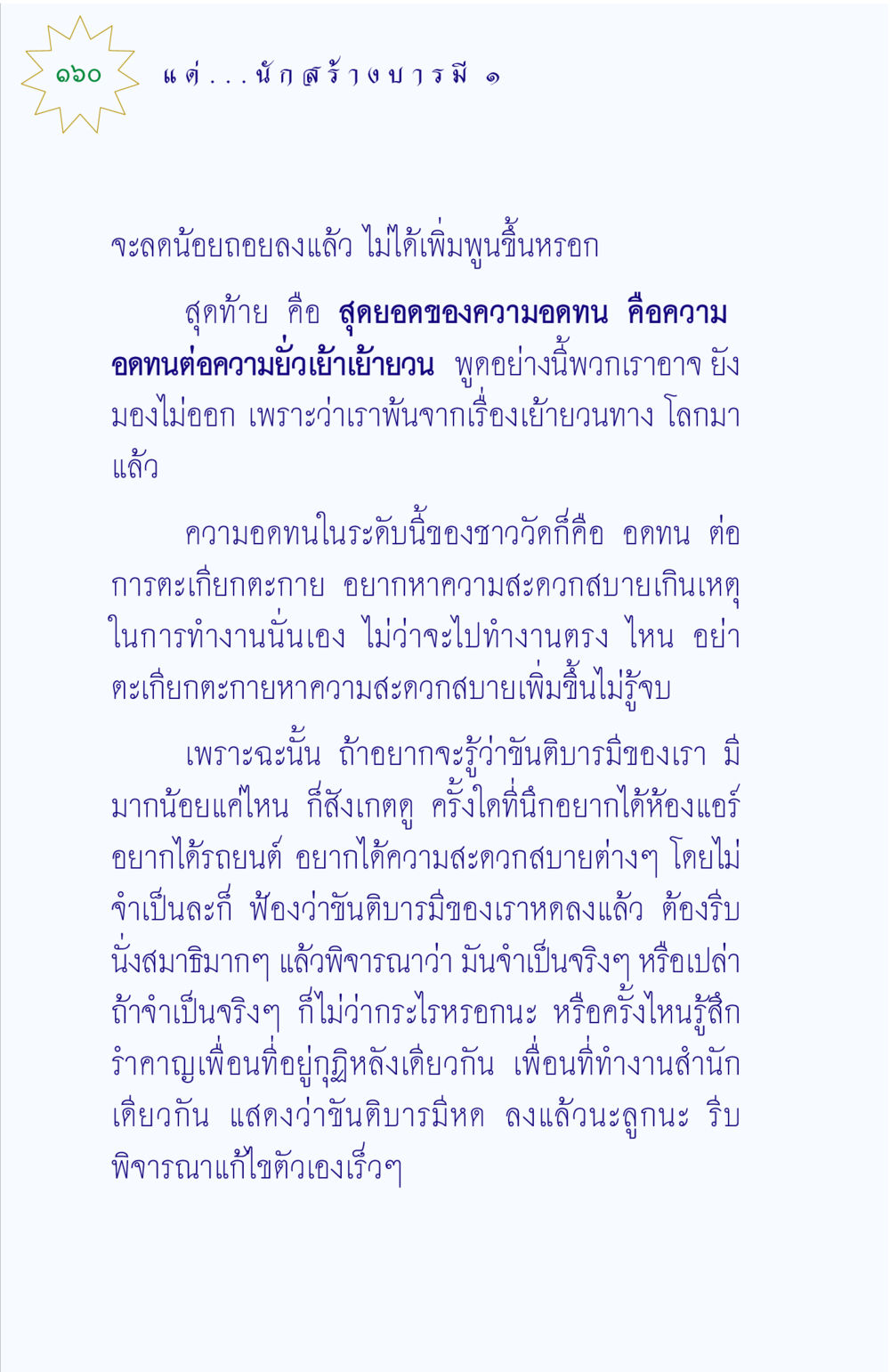 ความอดทนและขันติบารมีในชีวิต แด่นักสร้างบารมี 1 หน้า 160