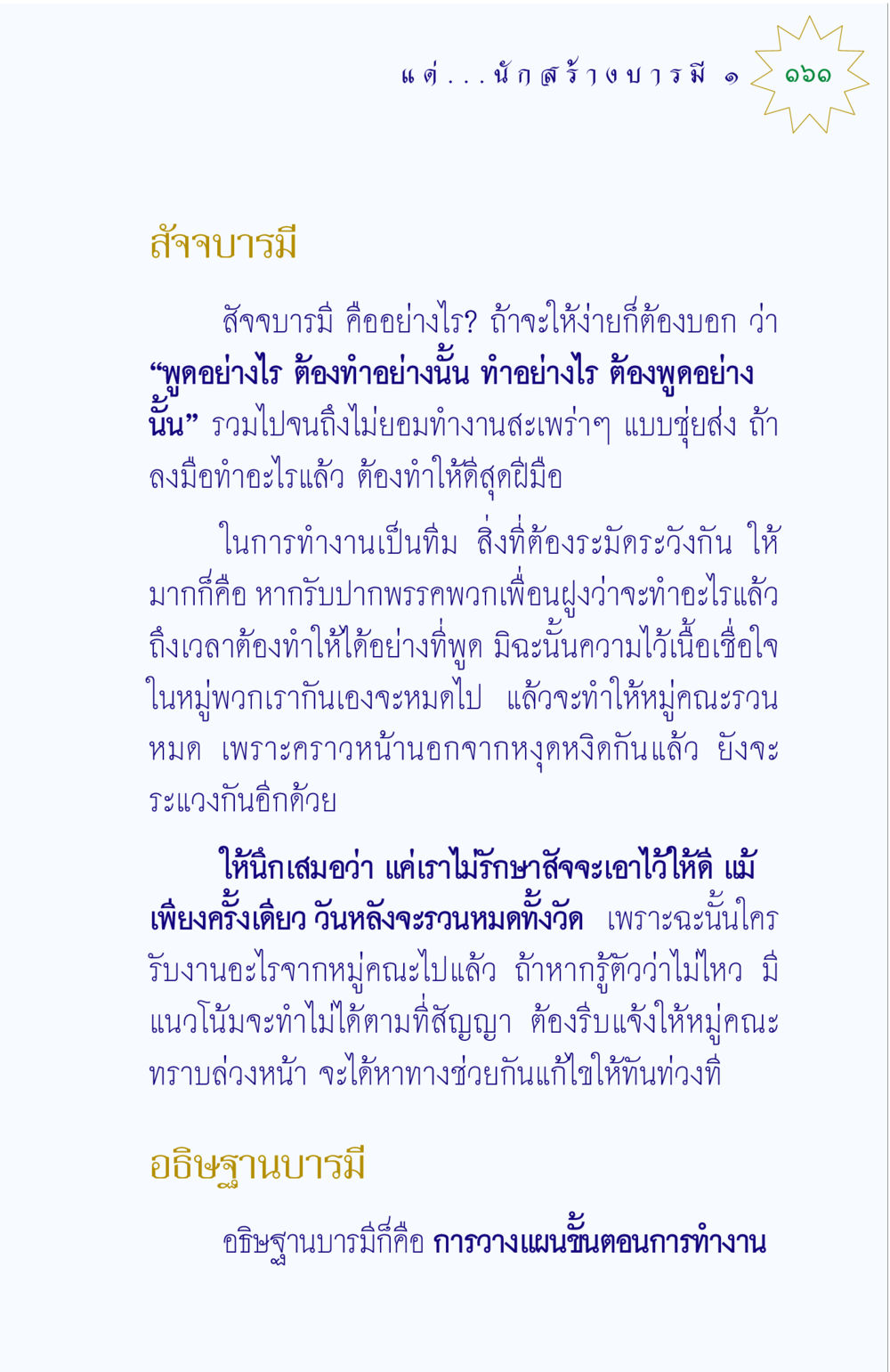 สัจบารมีและอธิษฐานบารมีในงานทีม แด่นักสร้างบารมี 1 หน้า 161
