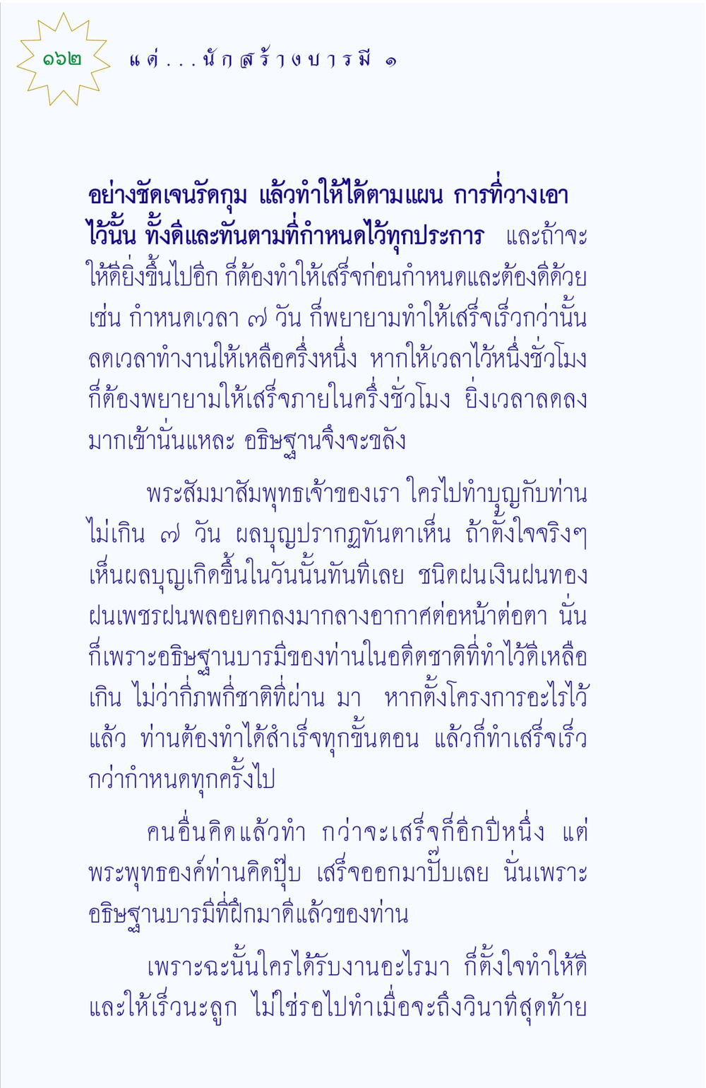 การทำงานให้มีประสิทธิภาพและเร็วขึ้น แด่นักสร้างบารมี 1 หน้า 162