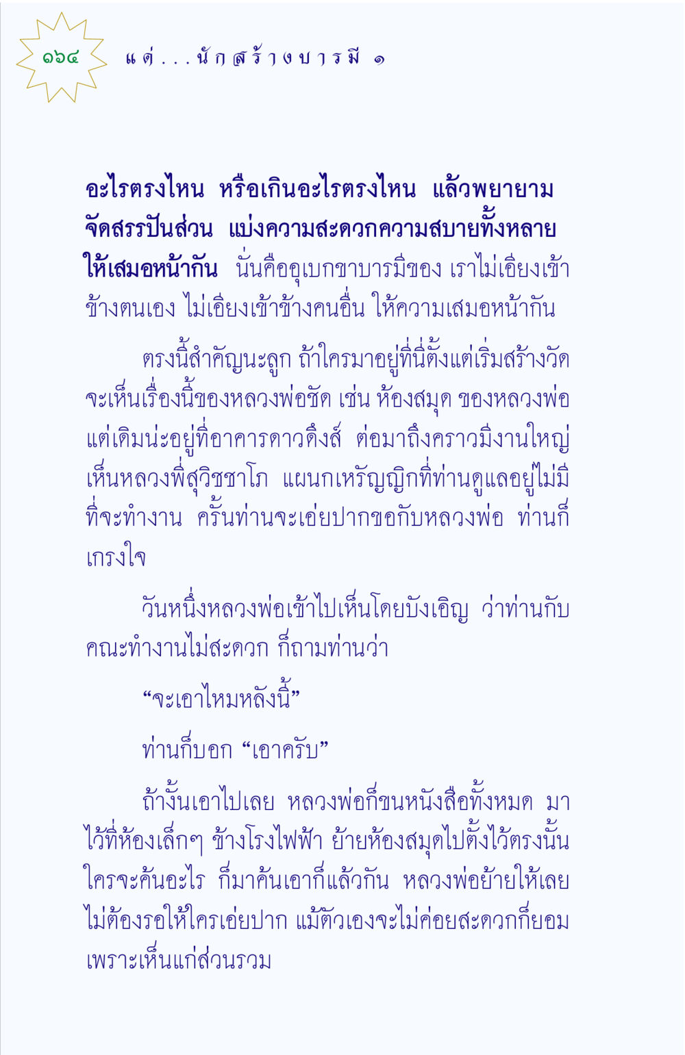 อุเบกขาบารมีและการแบ่งปันในชุมชน แด่นักสร้างบารมี 1 หน้า 164