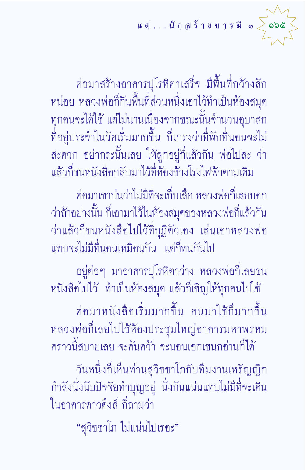 ห้องสมุดในวัดและการพัฒนาแหล่งเรียนรู้ แด่นักสร้างบารมี 1 หน้า 165