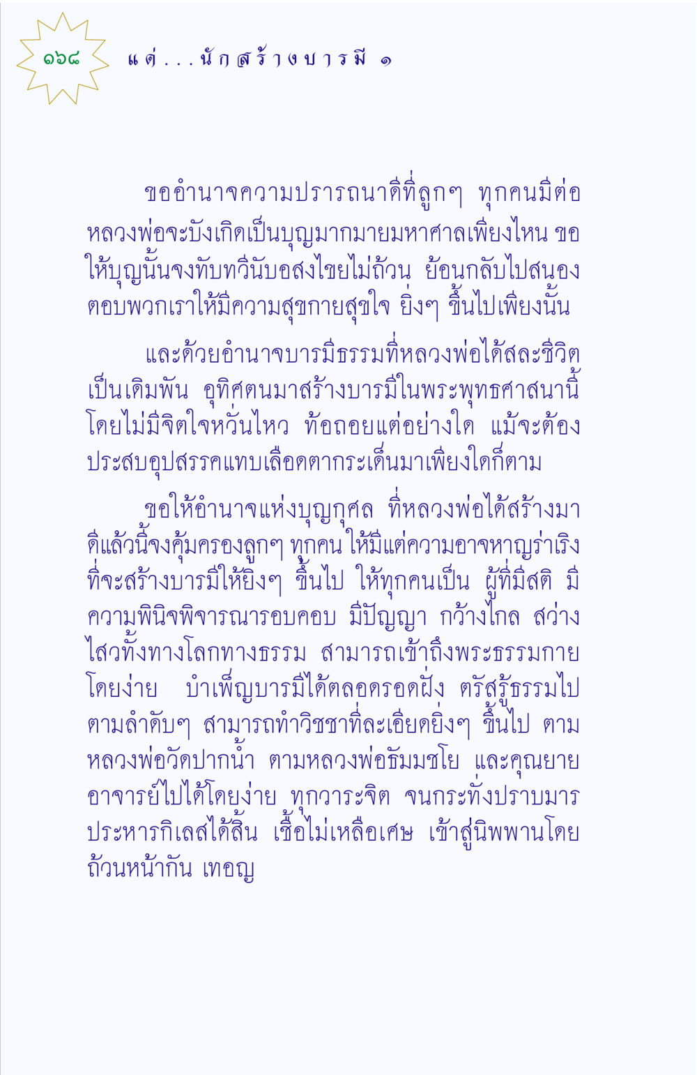การสร้างบารมีในพระพุทธศาสนา แด่นักสร้างบารมี 1 หน้า 168