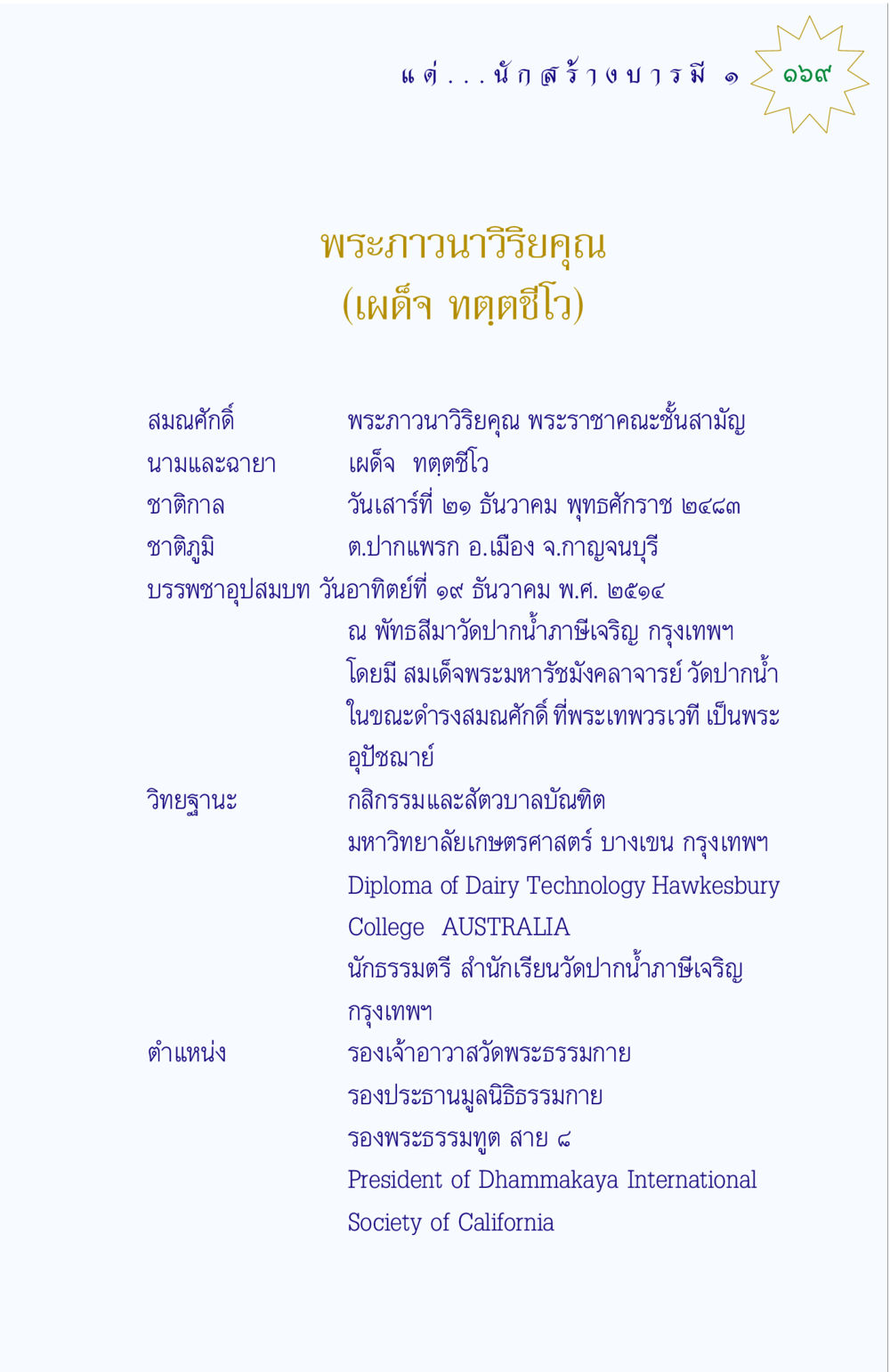 ชีวประวัติพระภาวนาวิริยคุณ แด่นักสร้างบารมี 1 หน้า 169